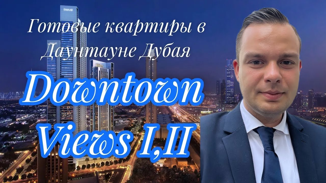 Downtown Views I и II: два дома Emaar у перехода в Dubai Mall