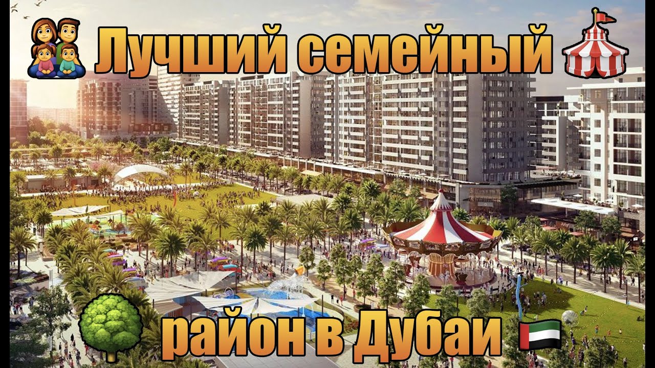 Town Square от Nshama: лучший семейный район Дубая