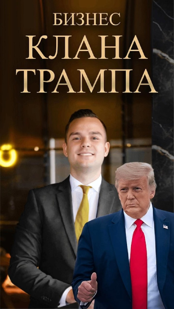 Семейная империя Трампов: как устроен бизнес клана и кто им управляет