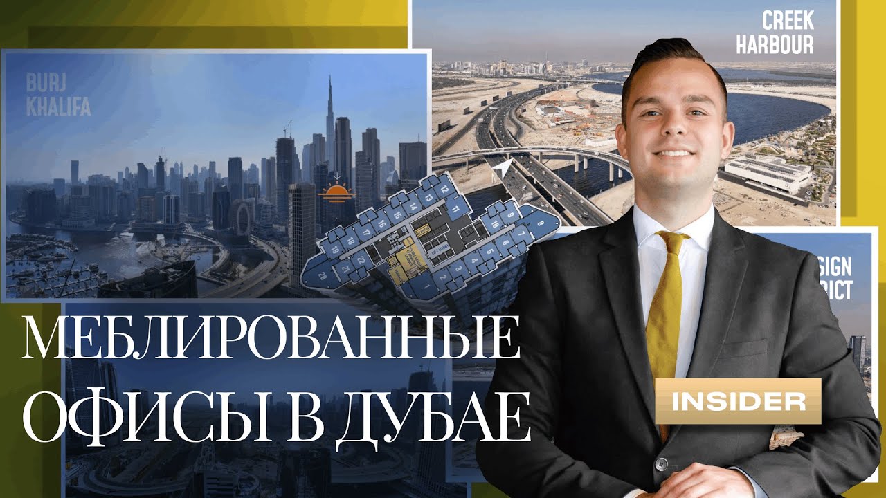Меблированные офисы в Дубае: Business Bay, Rove HQ и serviced-формат