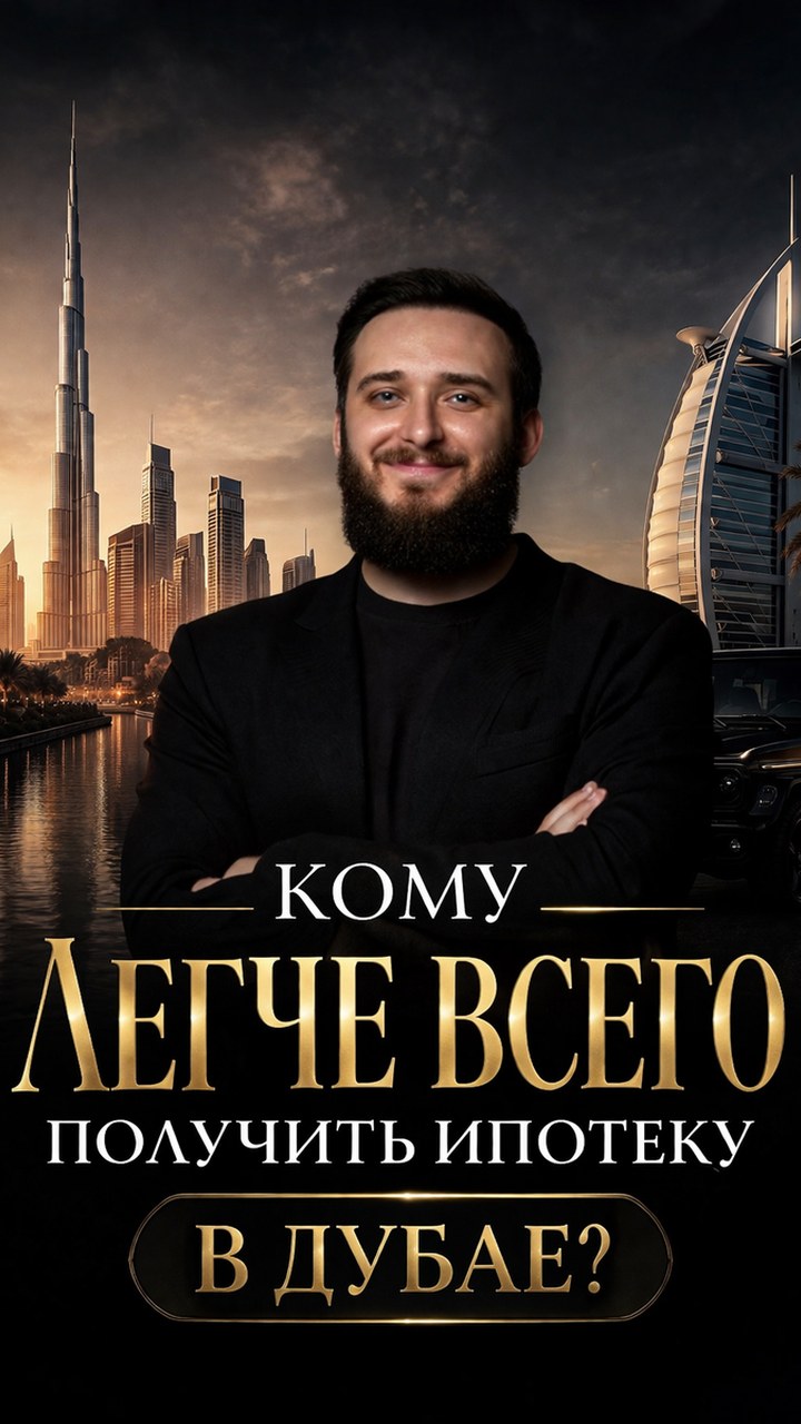 Портрет идеального ипотечного заёмщика в Дубае: как выглядеть в глазах банка на максимум
