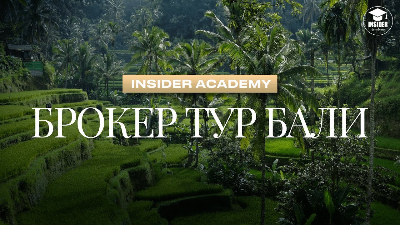Обложка ролика «Брокер-тур на Бали 2026 — как это выглядит изнутри»