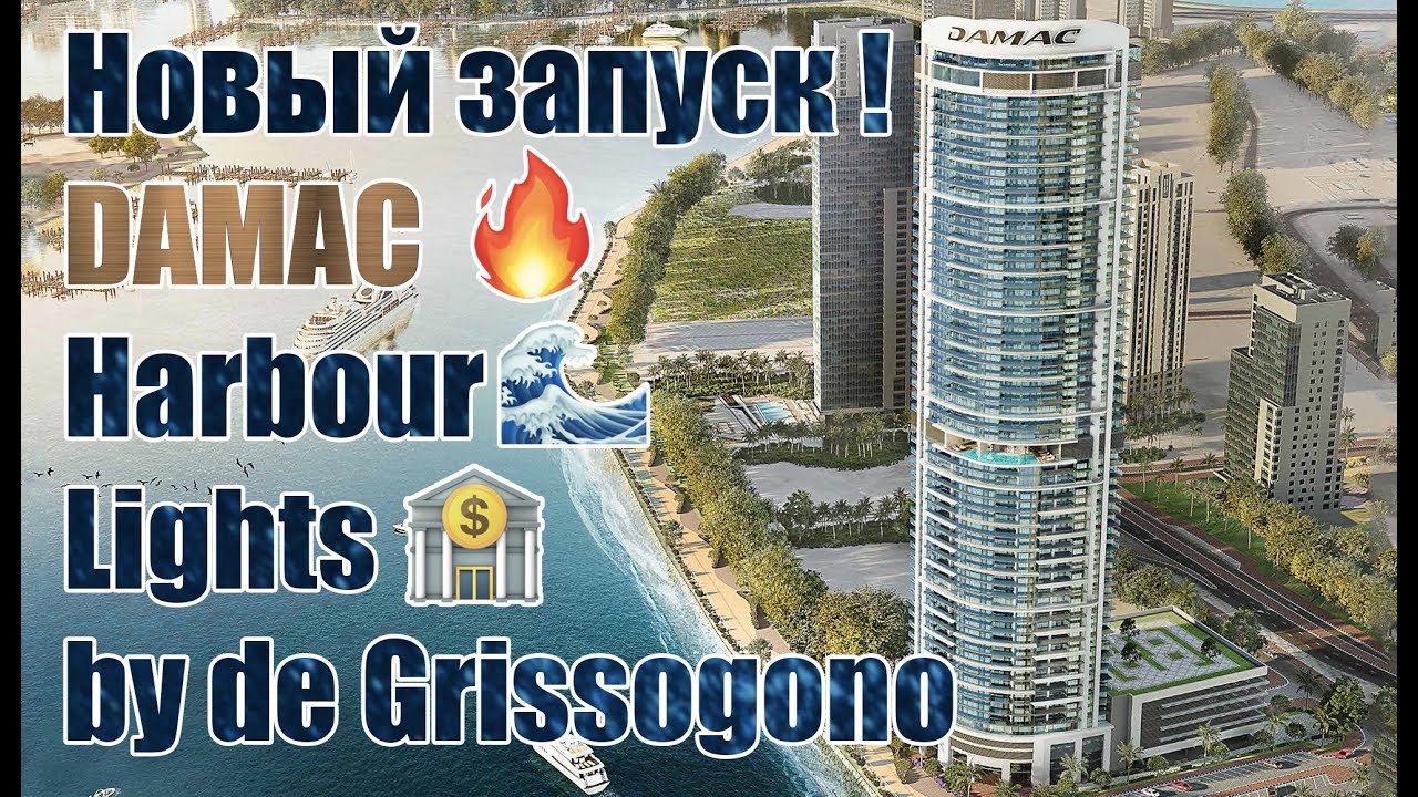 Damac Harbour Lights в Maritime City: жильё у воды в Дубае