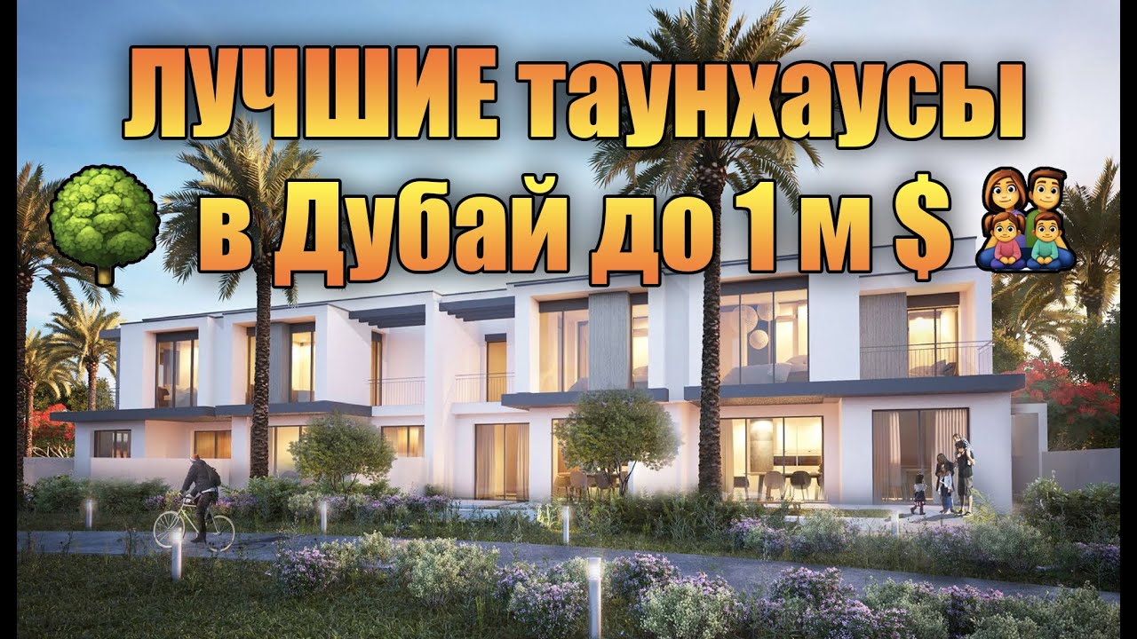 Таунхаусы в Dubai Hills Estate: дом в зелёном районе