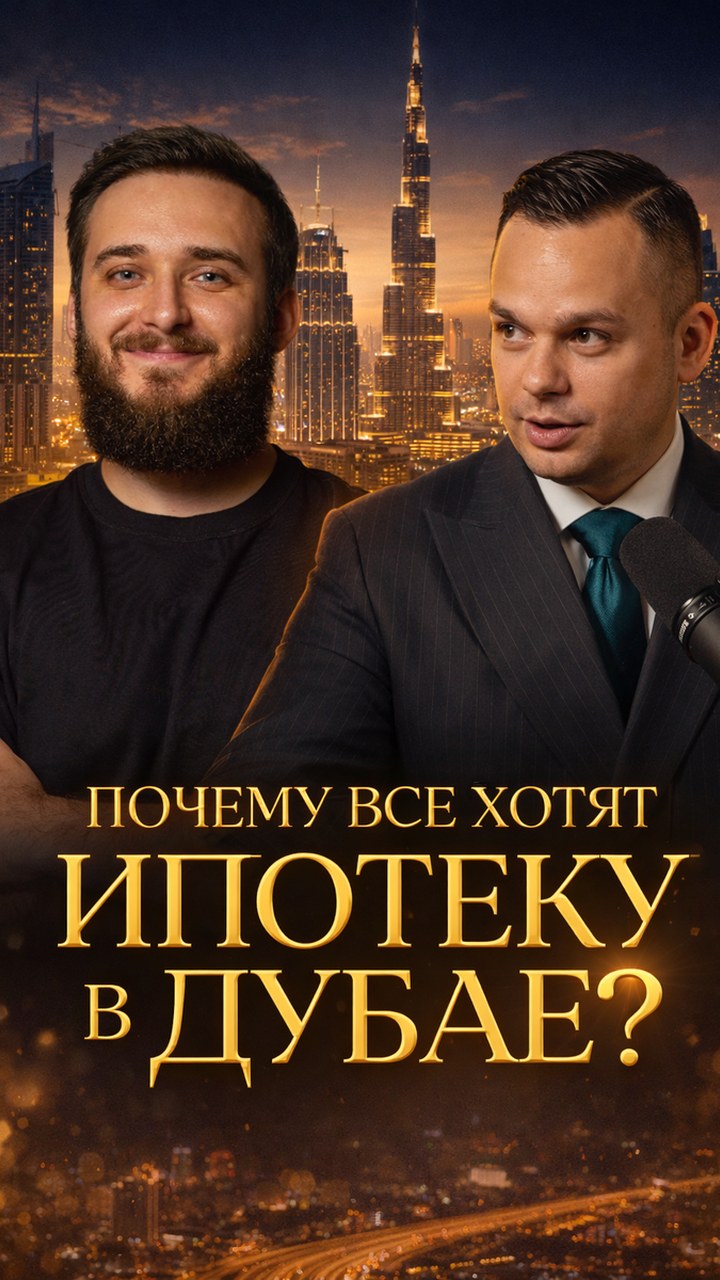 Зачем иностранцам ипотека в Дубае: кредитное плечо, доходность и защита капитала