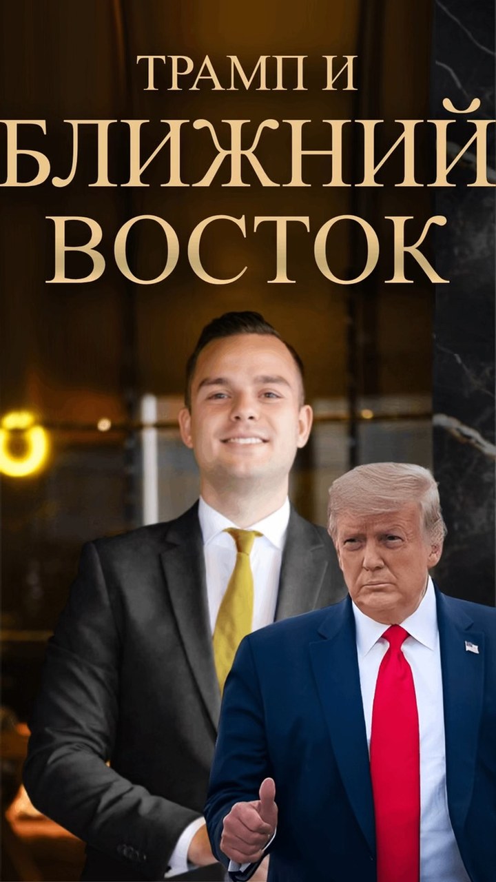 Ближневосточная стратегия Трампа: сделки с монархиями Залива и их след в экономике региона