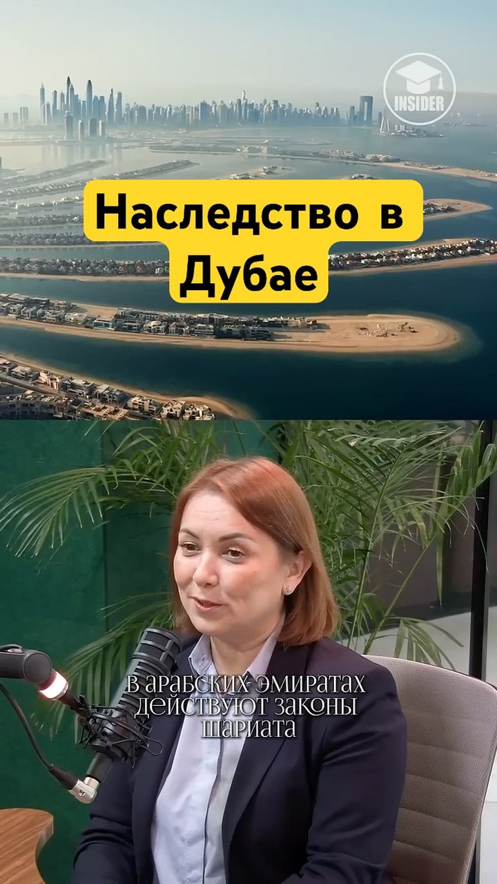 Наследство и недвижимость в ОАЭ: как защитить активы в Дубае и Абу-Даби