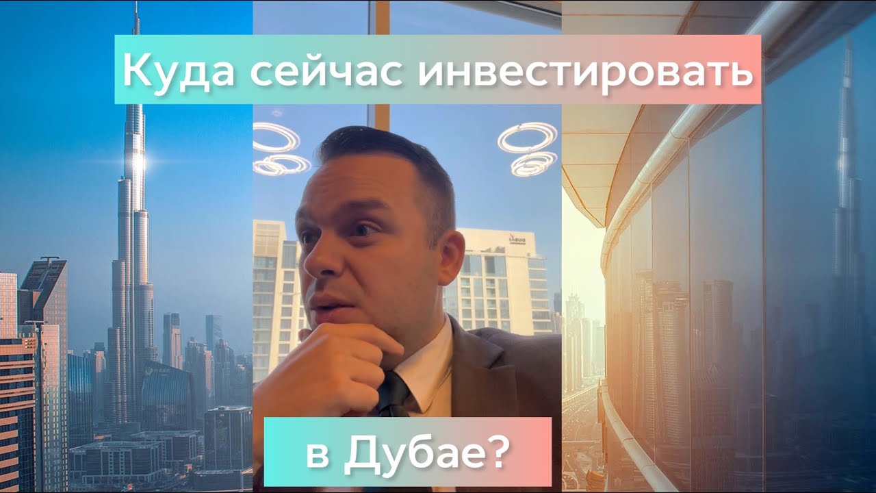 Куда сейчас инвестировать в недвижимость Дубая