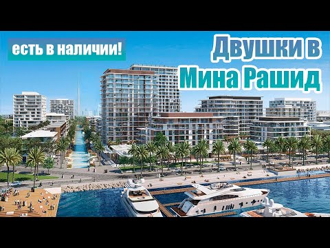 Двушки в Mina Rashid: недвижимость у воды в Дубае