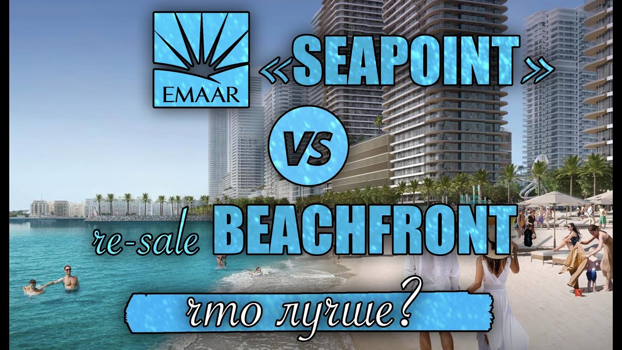 Emaar Beachfront и Seapoint: какой проект выбрать у моря