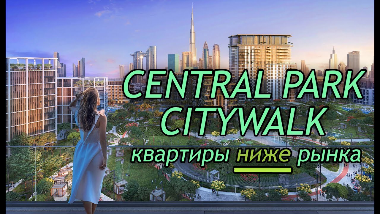 Central Park в City Walk: квартиры ниже рынка от Meraas