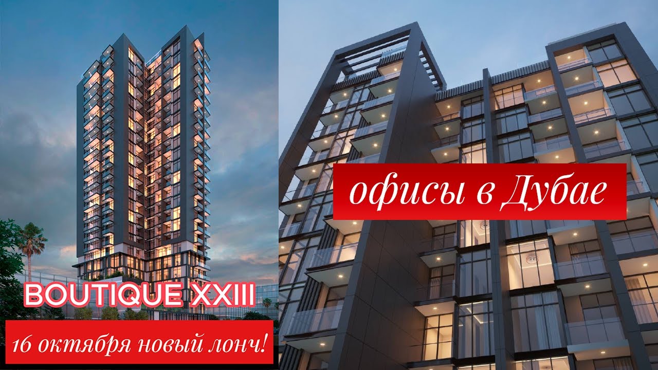Офисы Boutique XXIII: прелонч коммерческой недвижимости в Дубае