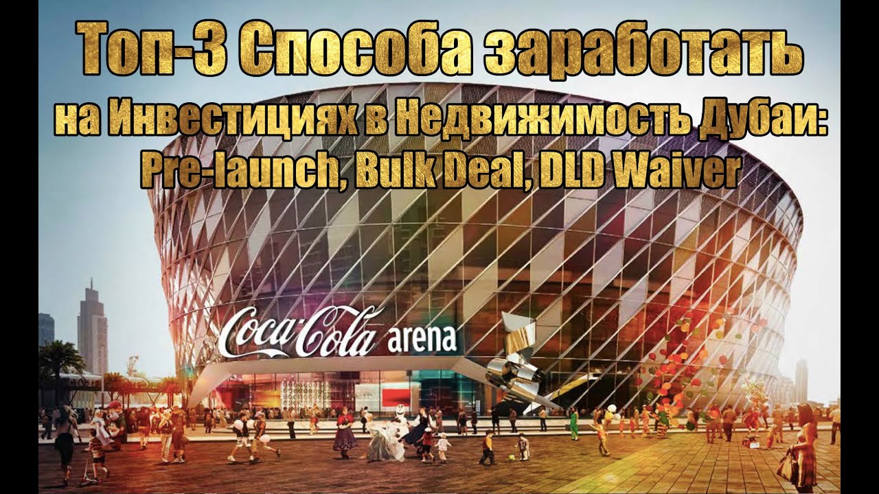 Инвестиции в Дубае: pre-launch, bulk deal и DLD waiver