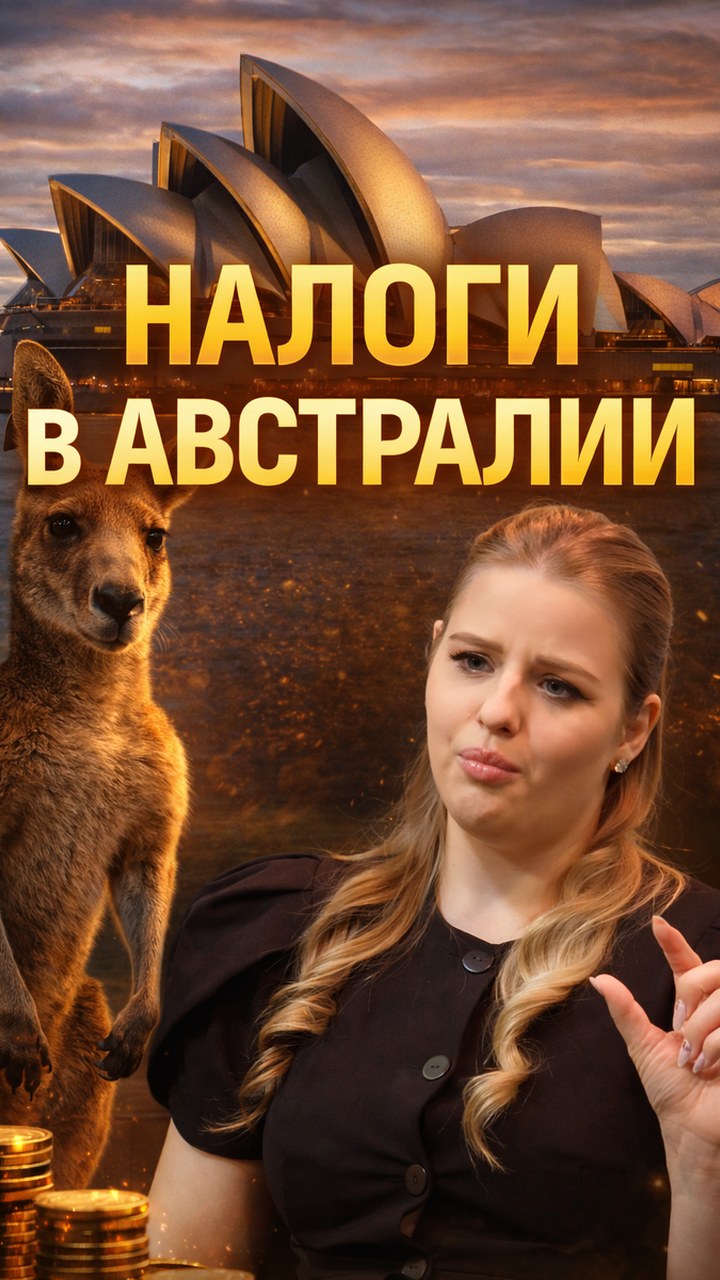 Налогообложение недвижимости в Австралии: полный разбор для покупателя и инвестора