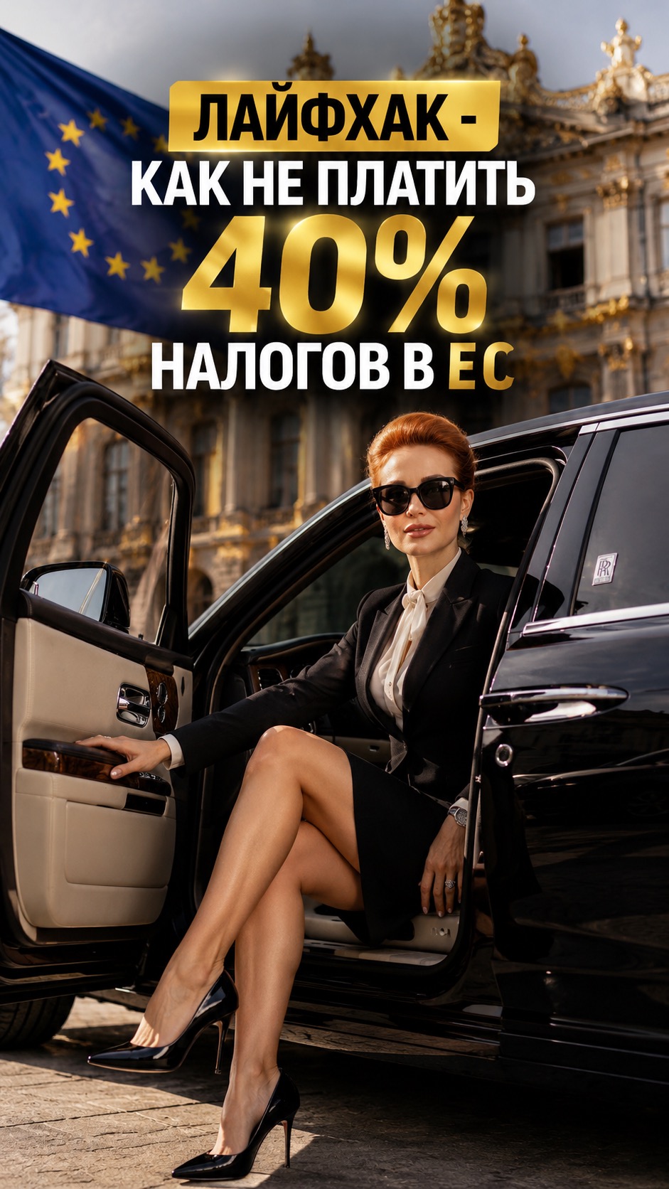 Как не платить 40% налогов в ЕС: правила налогового резидентства