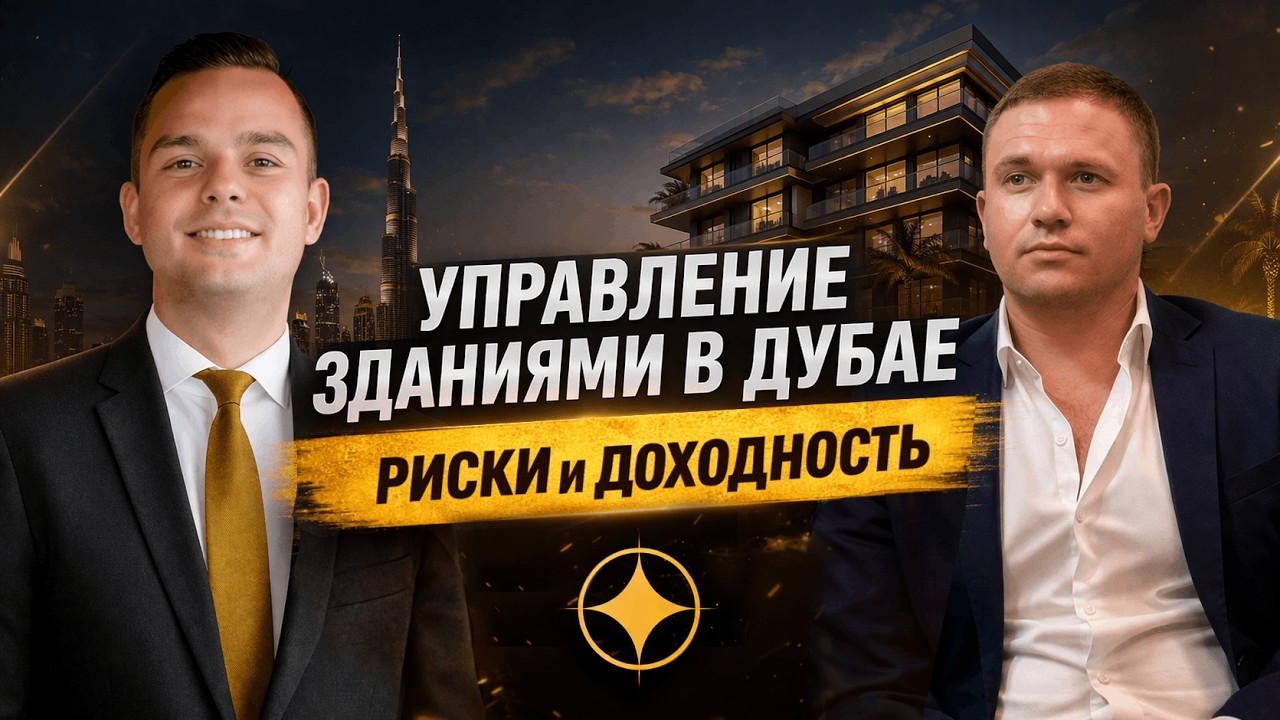 Управление зданиями в Дубае: как купить здание и сдавать его в аренду