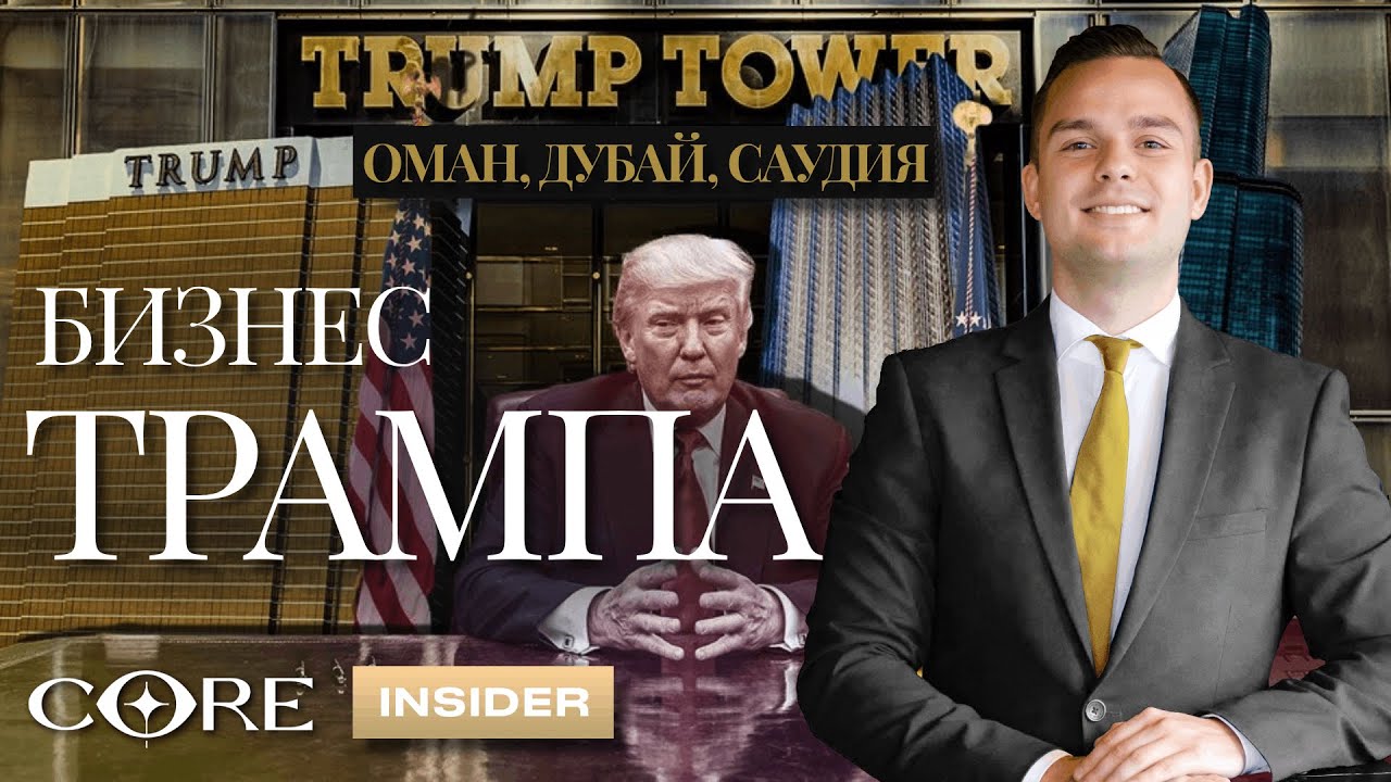 Башни Трампа в Дубае, Саудовской Аравии и Омане: брендовая недвижимость Залива