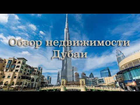 Обзор рынка недвижимости Дубая: ключевые районы