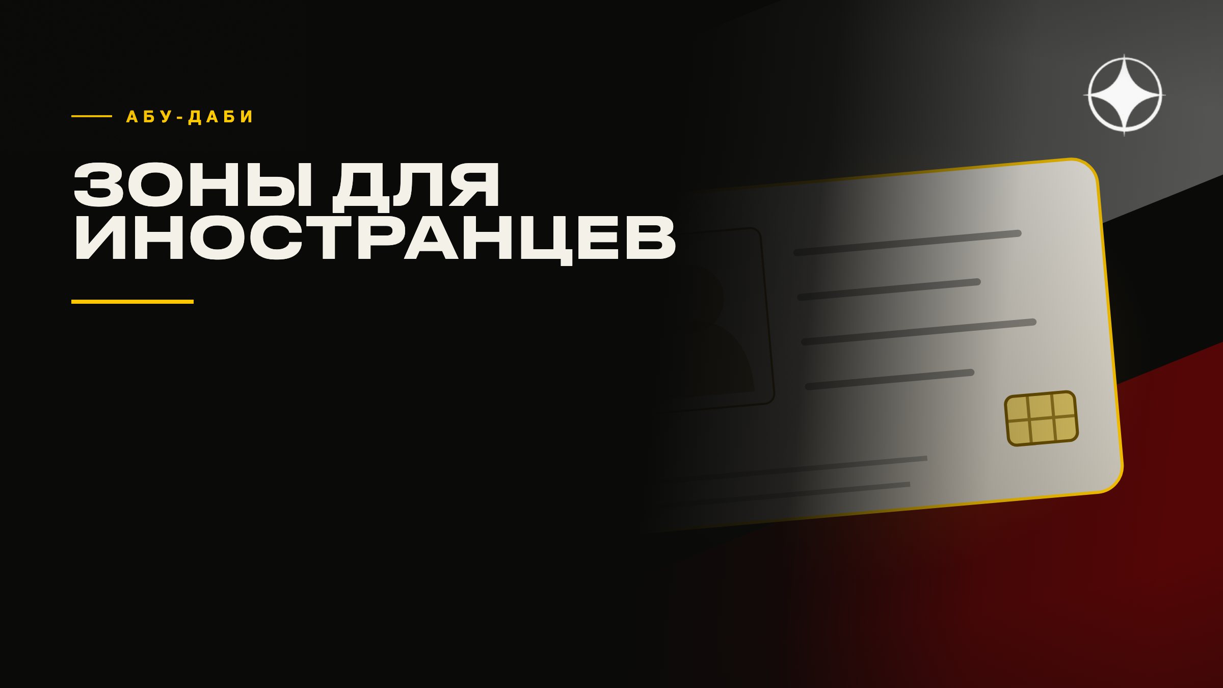 Абу-Даби для иностранного покупателя: инвестиционные зоны, титул и чем это отличается от Дубая