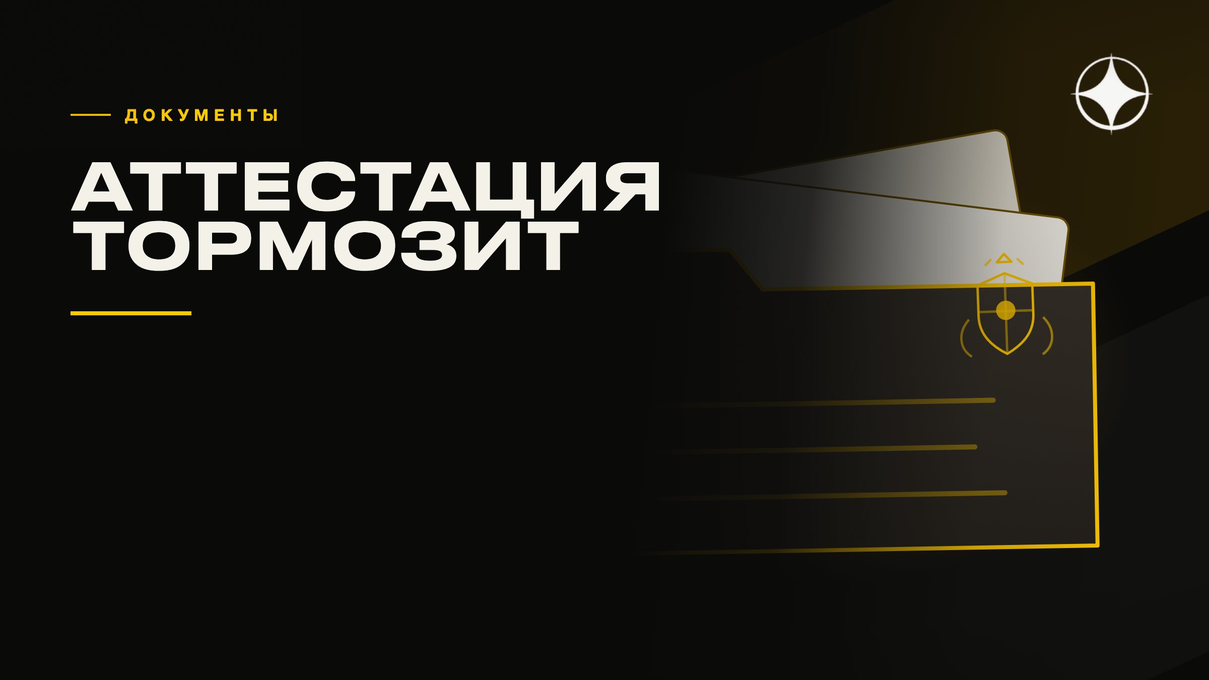 Аттестация документов: шаг, который тормозит переезд, если его прошли не в той стране