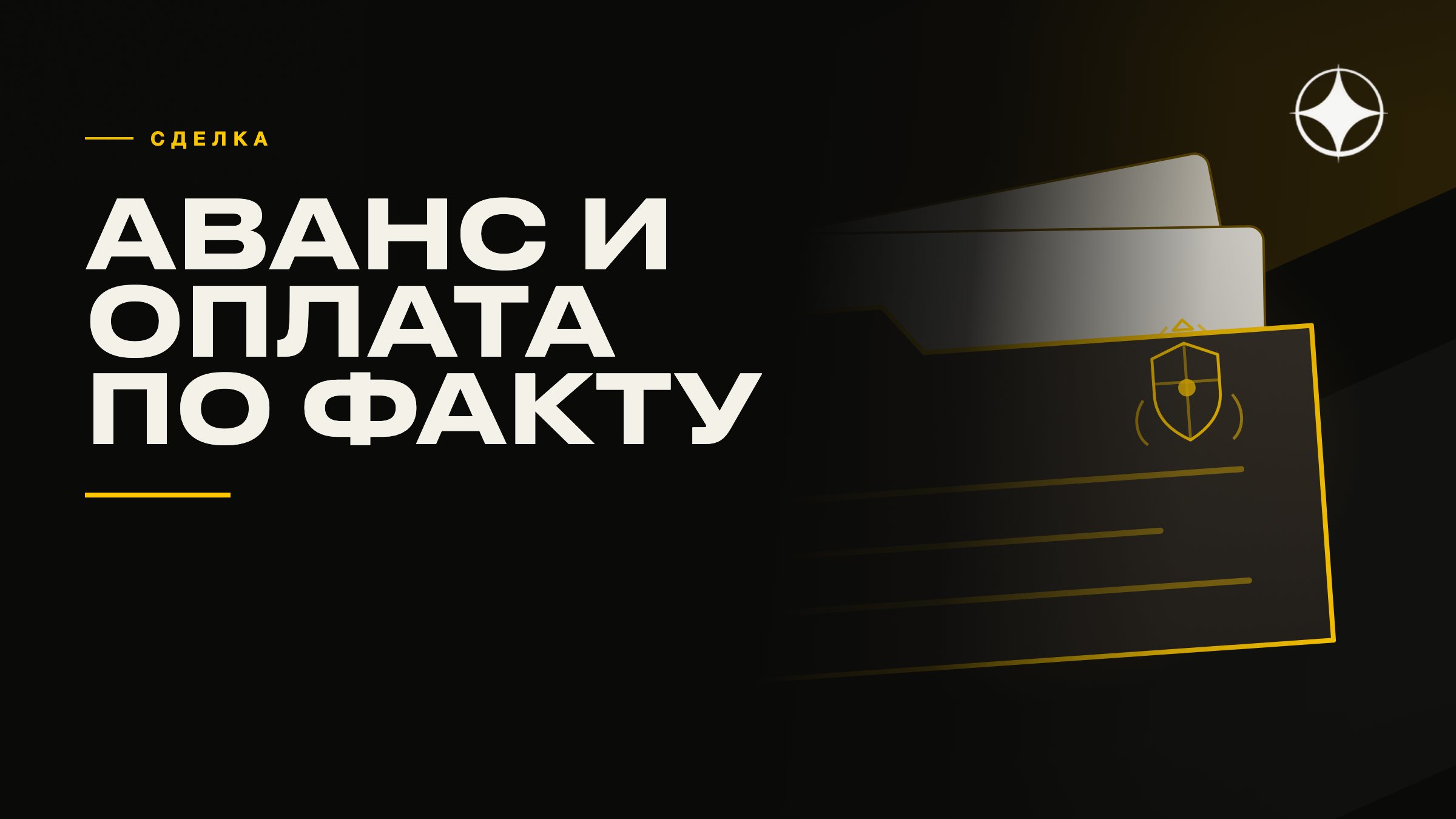 Аванс и оплата по факту: единственный работающий способ снизить риск