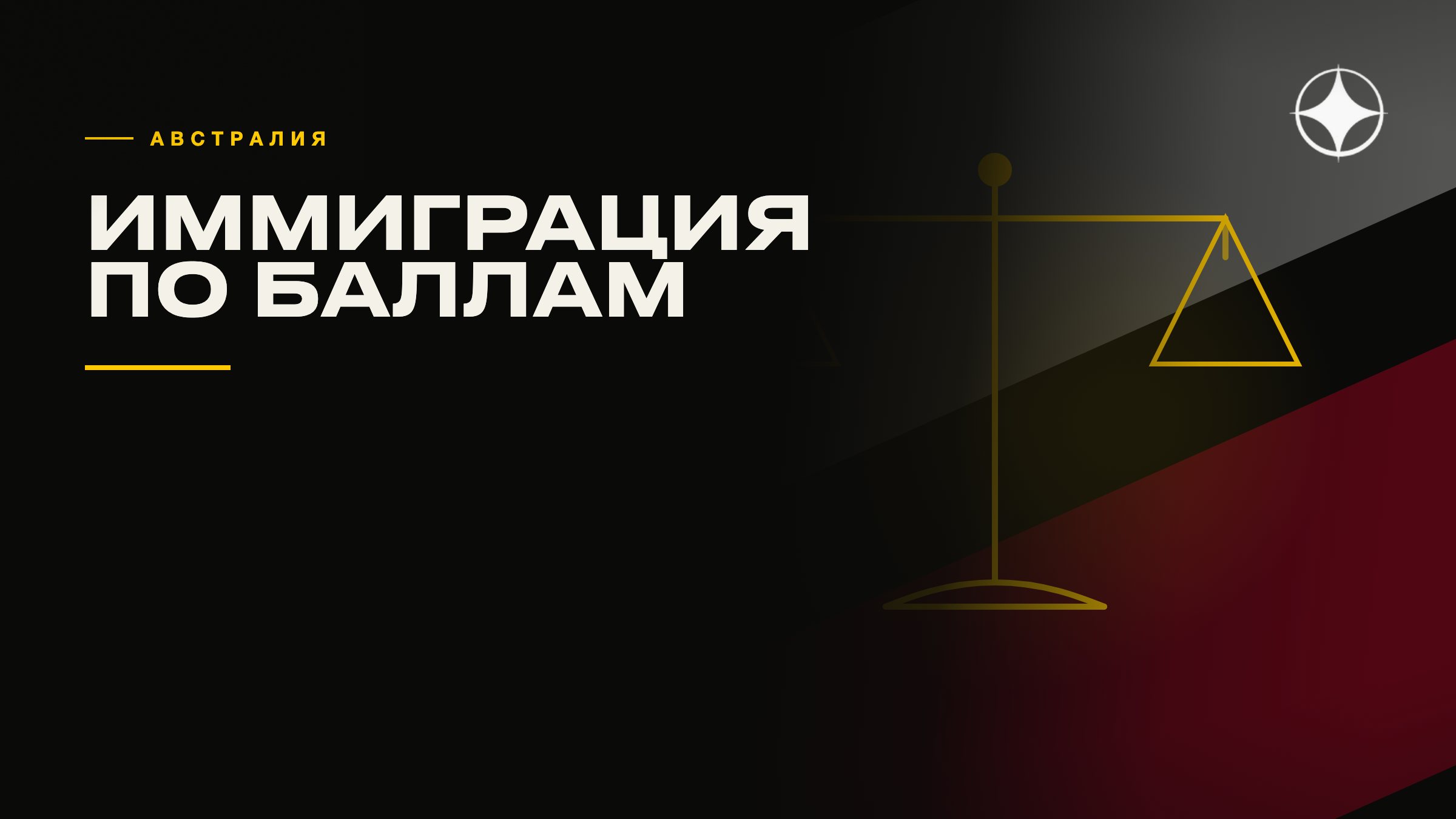 ВНЖ Австралии и иммиграция по баллам: как это устроено