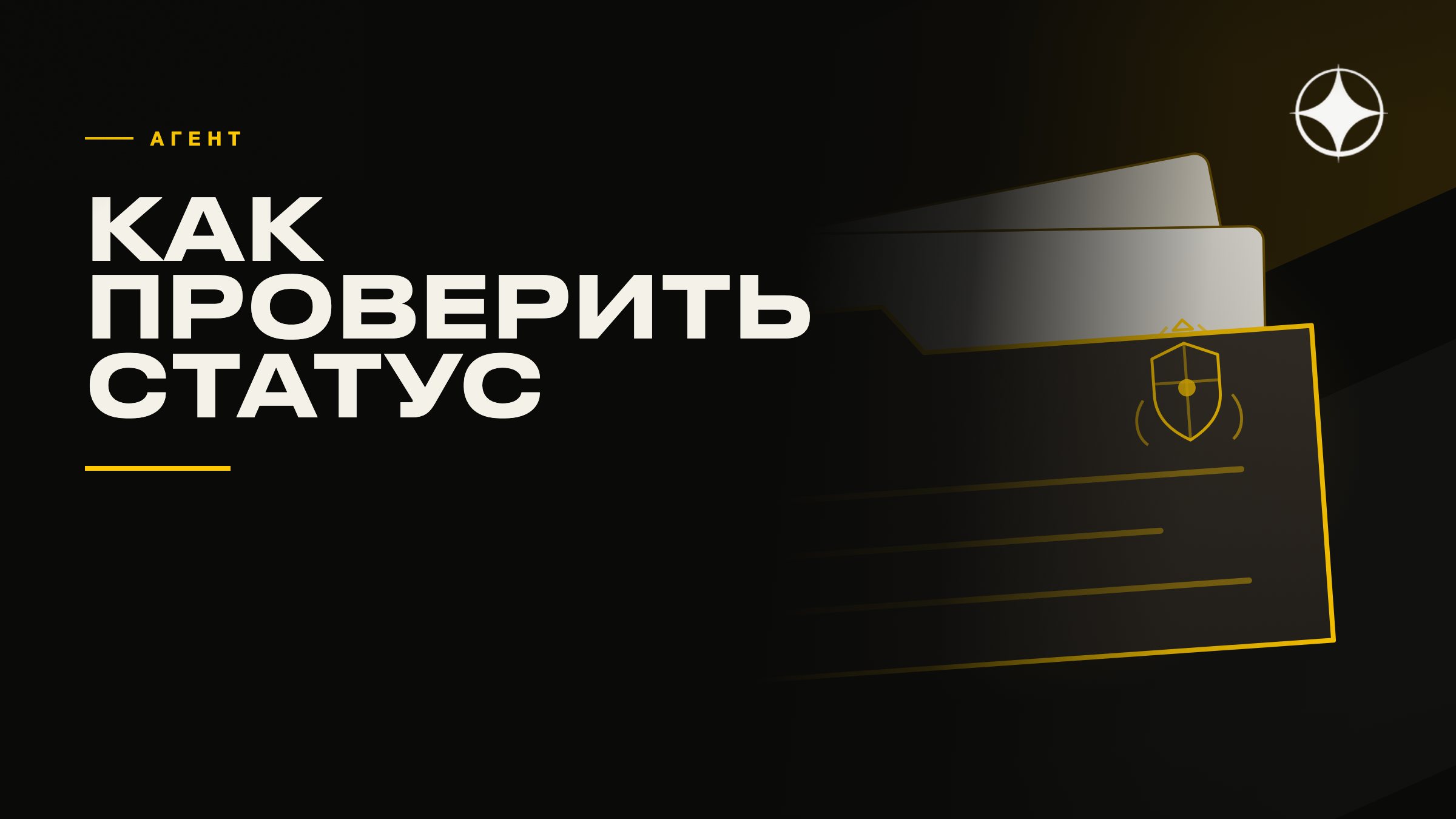 Авторизованный агент программы: как проверить статус за пять минут