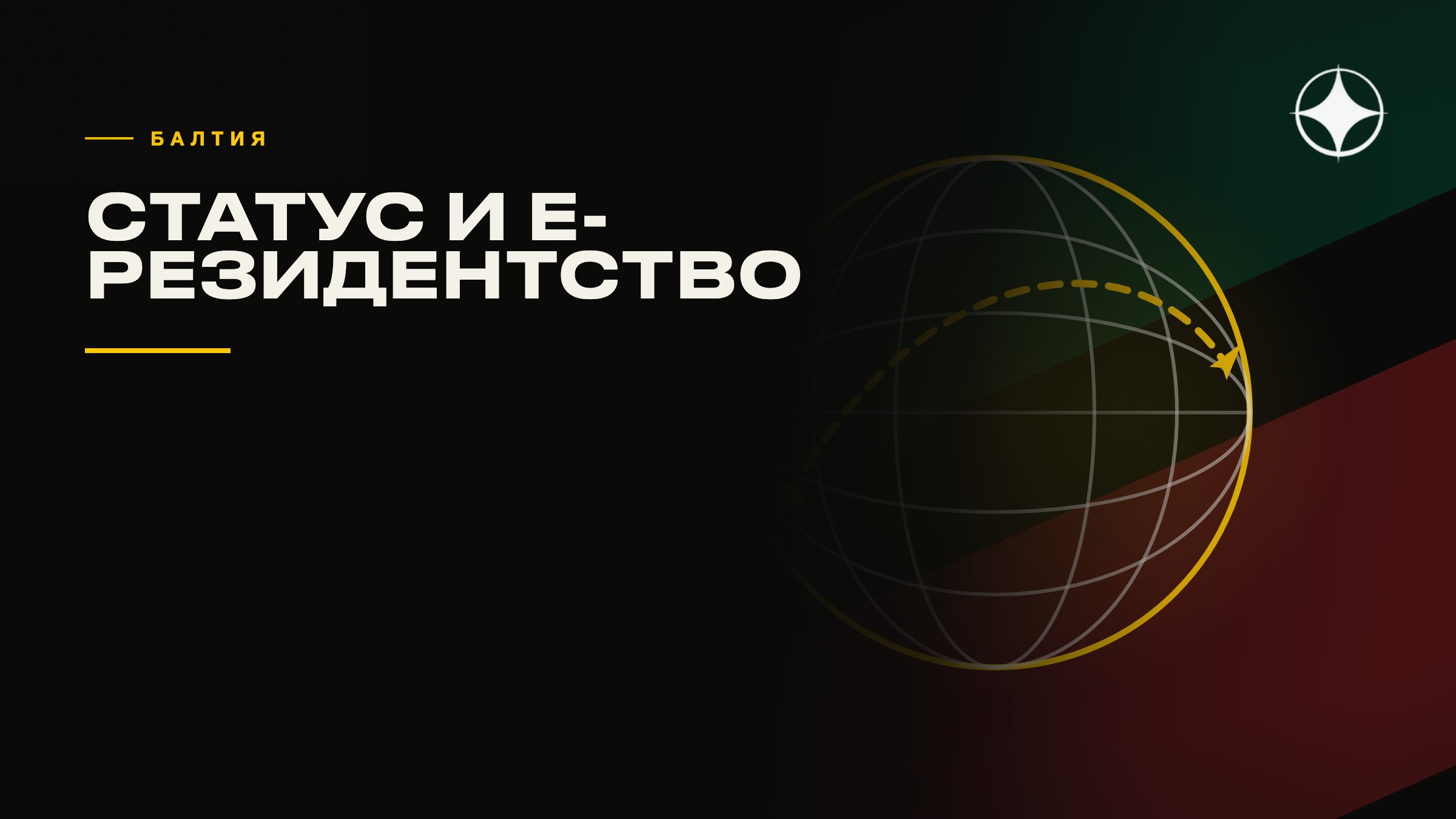 ВНЖ Литвы, Латвии и Эстонии: статус и цифровое резидентство