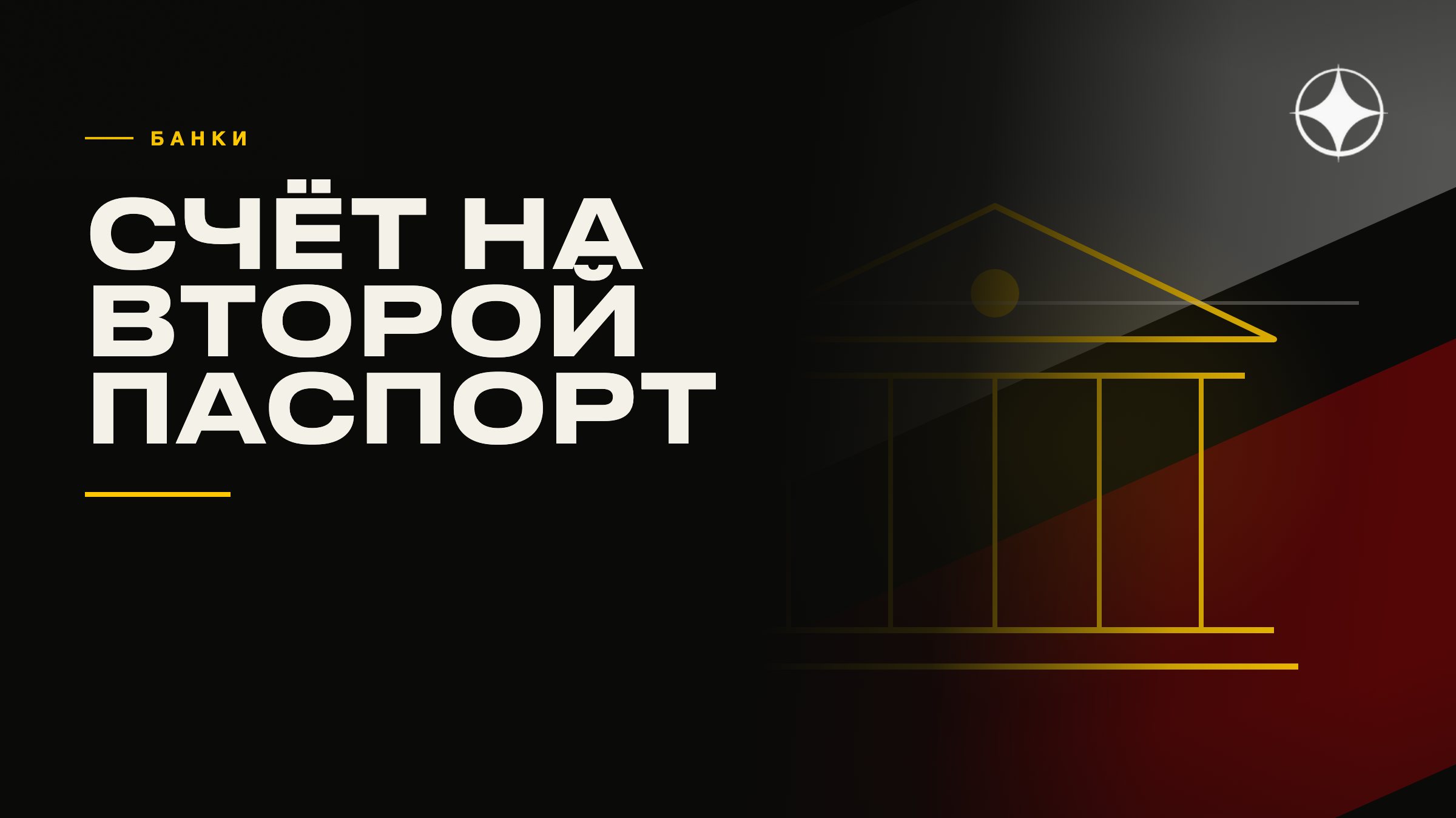 Банковский счёт по ВНЖ и второму паспорту: что смотрит комплаенс