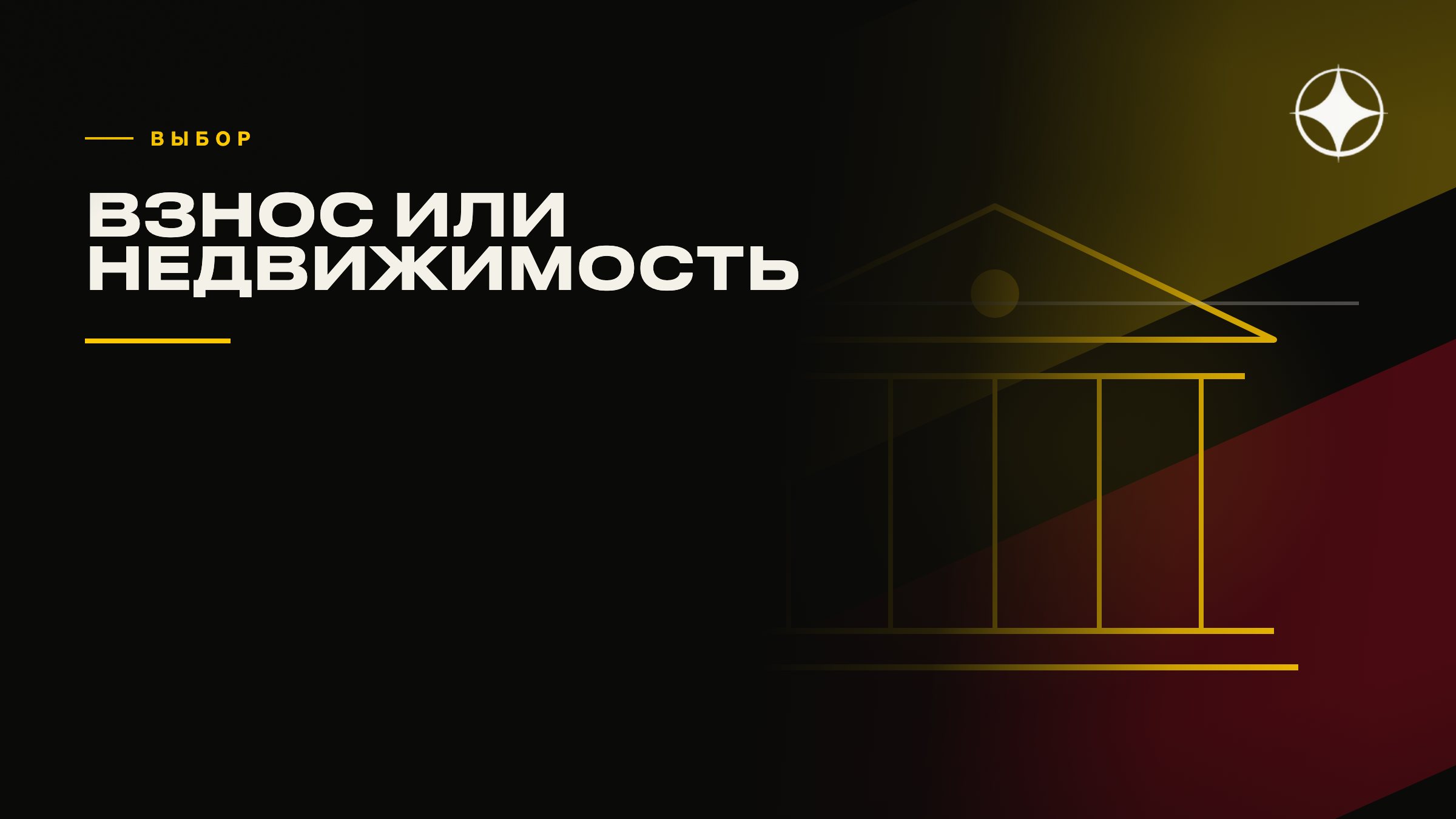 Безвозвратный взнос или покупка недвижимости: что выбрать
