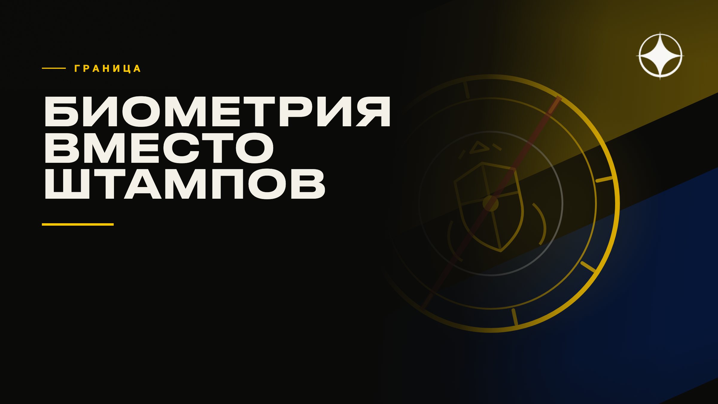 Биометрия на границе: что меняется для тех, кто живёт на две страны