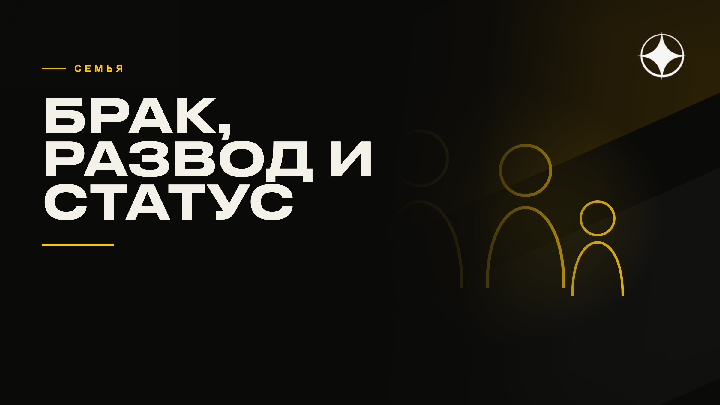 Брак, развод и статус в международной семье