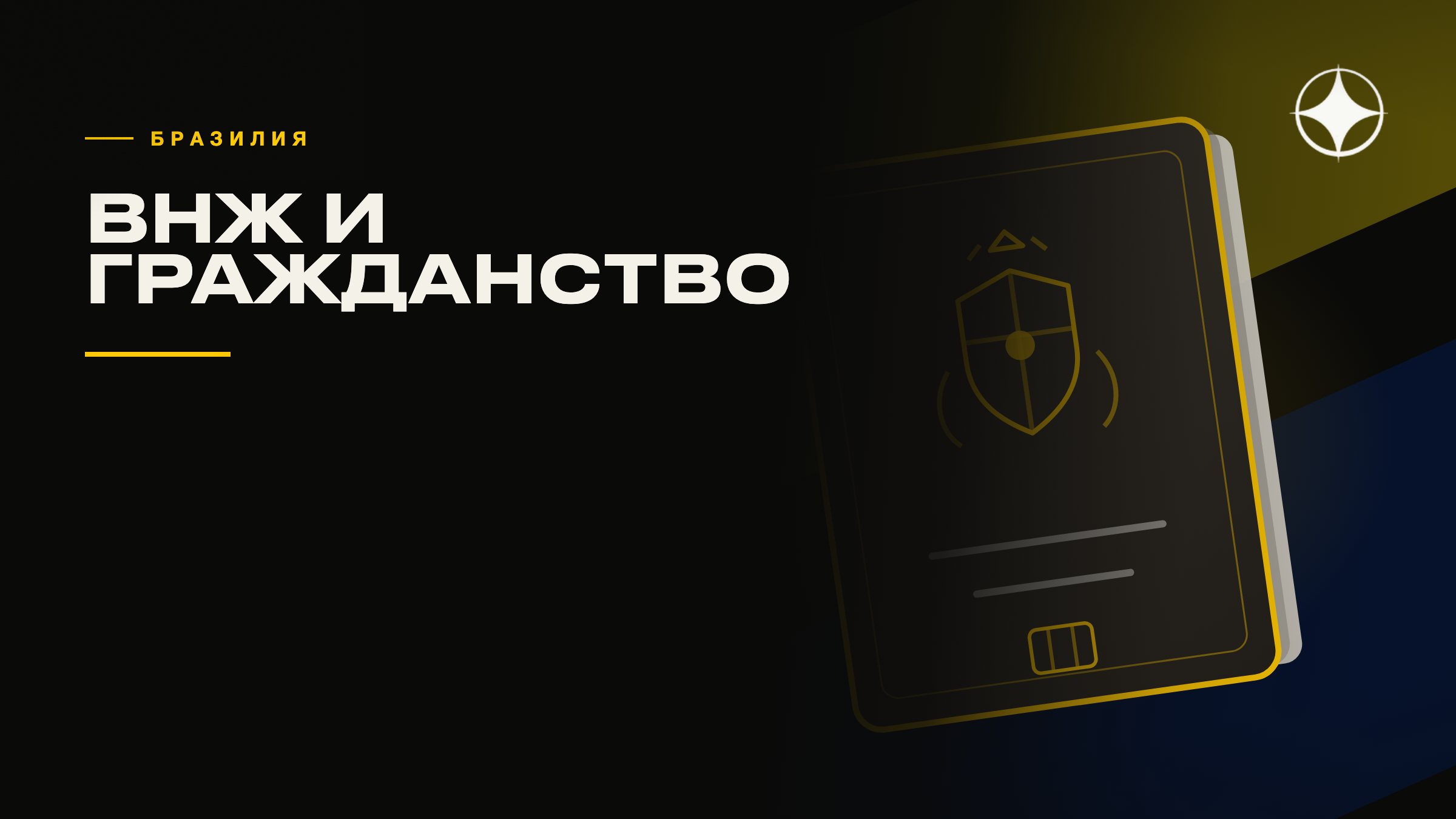 ВНЖ Бразилии и гражданство: сроки, основания и заблуждения