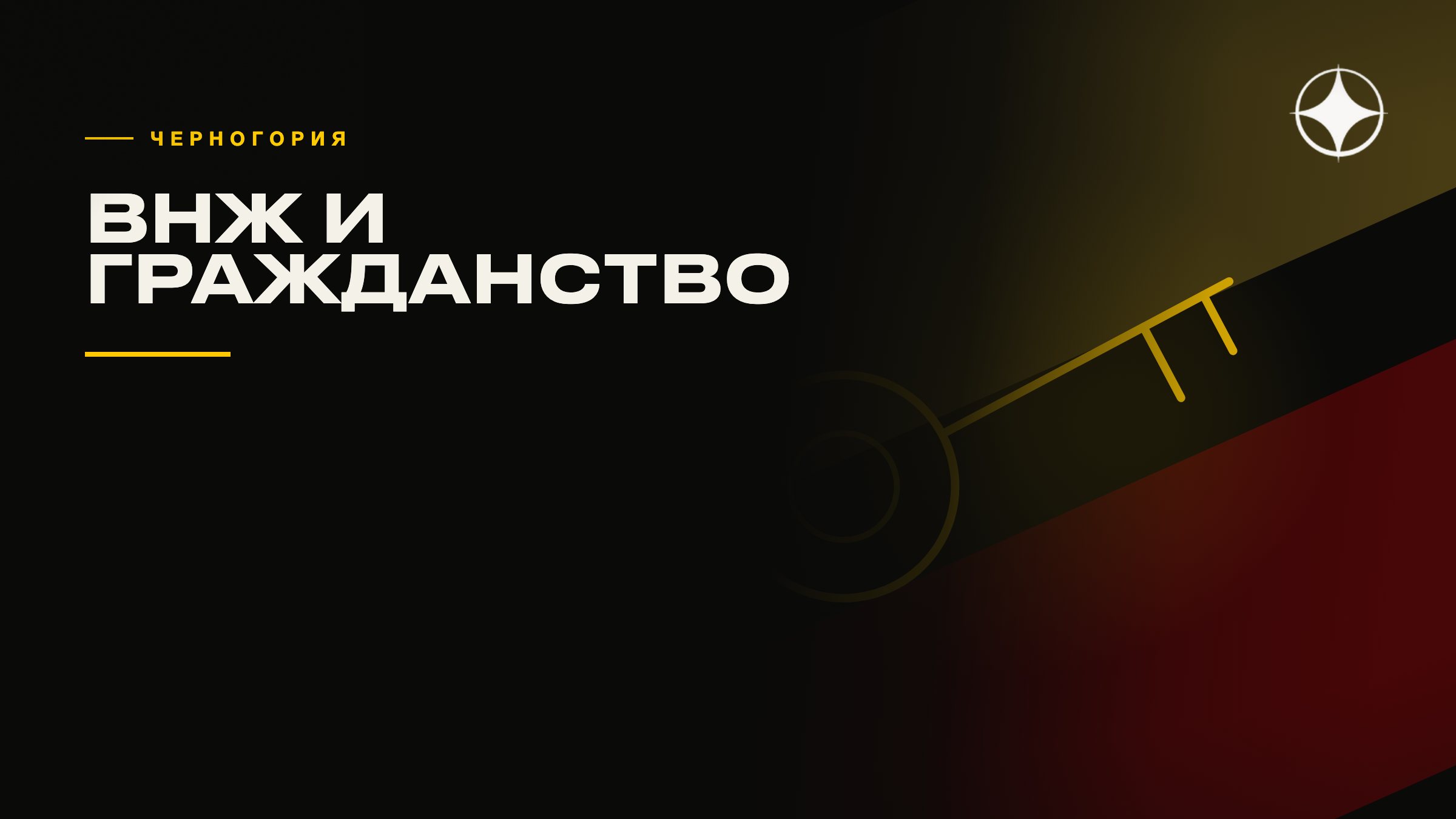 ВНЖ Черногории и путь к гражданству после закрытия программы