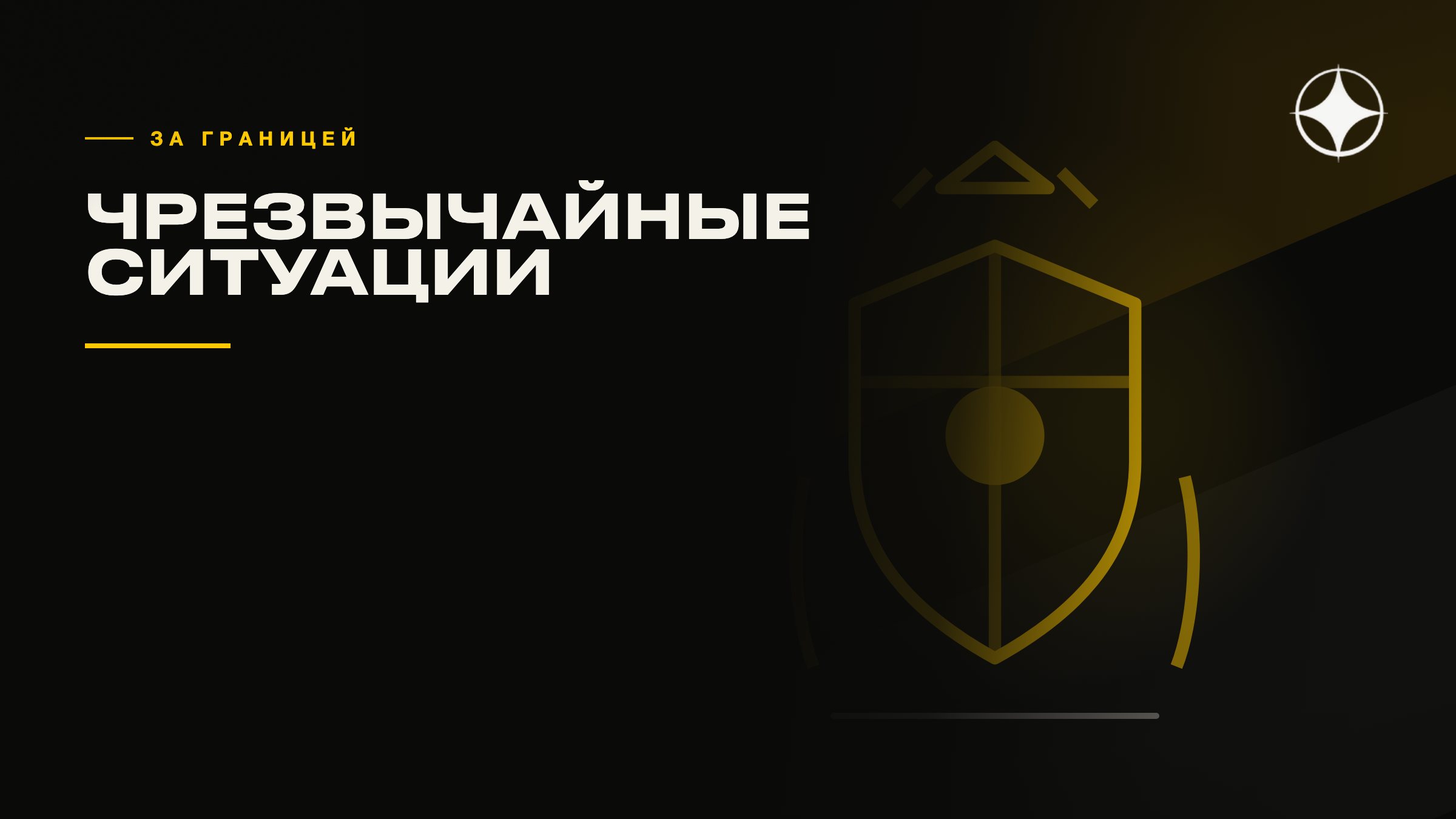 Чрезвычайные ситуации за границей: арест, больница, потеря статуса