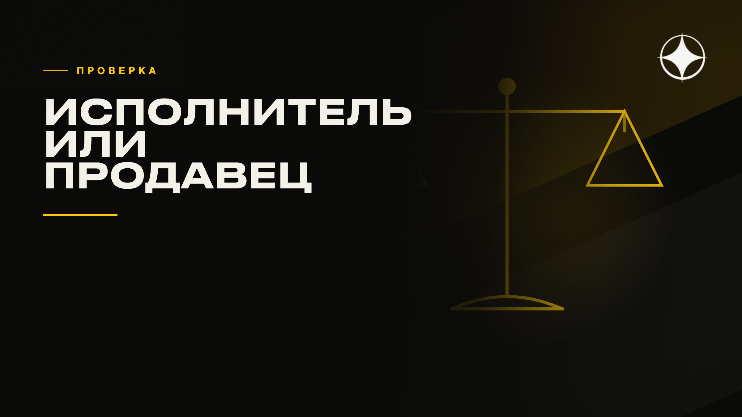 Что говорит реальный исполнитель, а что — продавец аванса