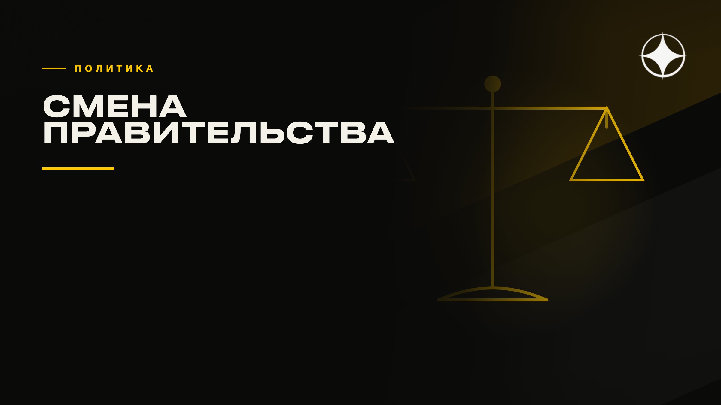 Что происходит с программой при смене правительства