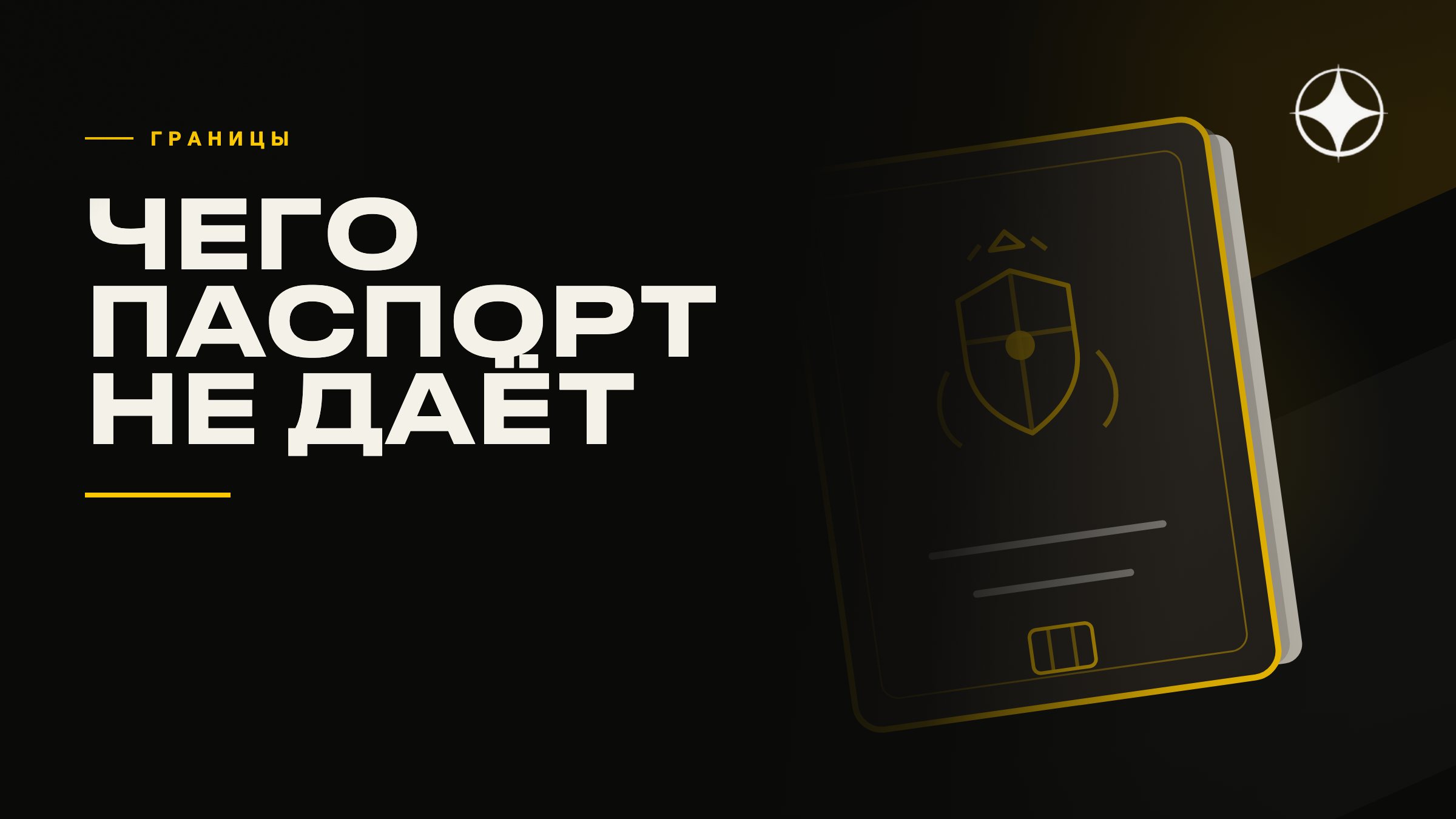 Чего второй паспорт не даёт: границы его возможностей