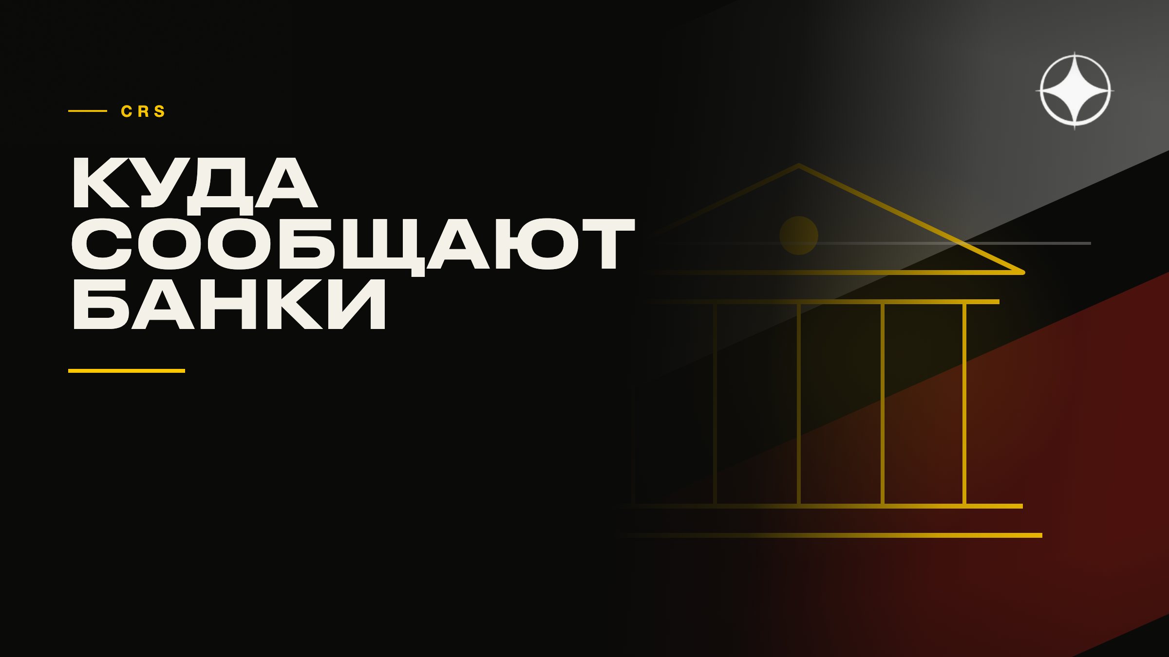 CRS: куда иностранные банки сообщают о ваших счетах