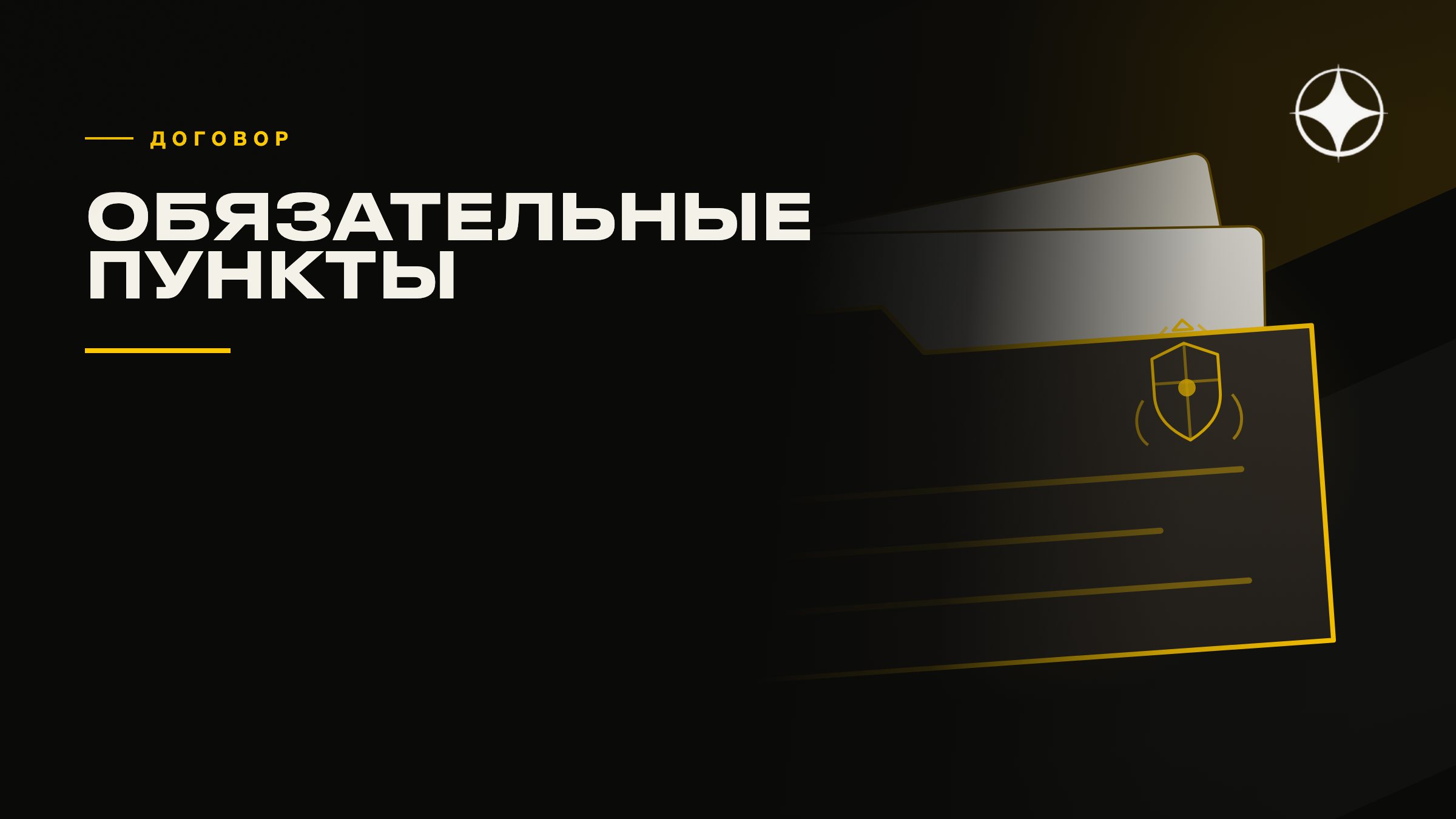 Договор с подрядчиком: какие пункты обязательны