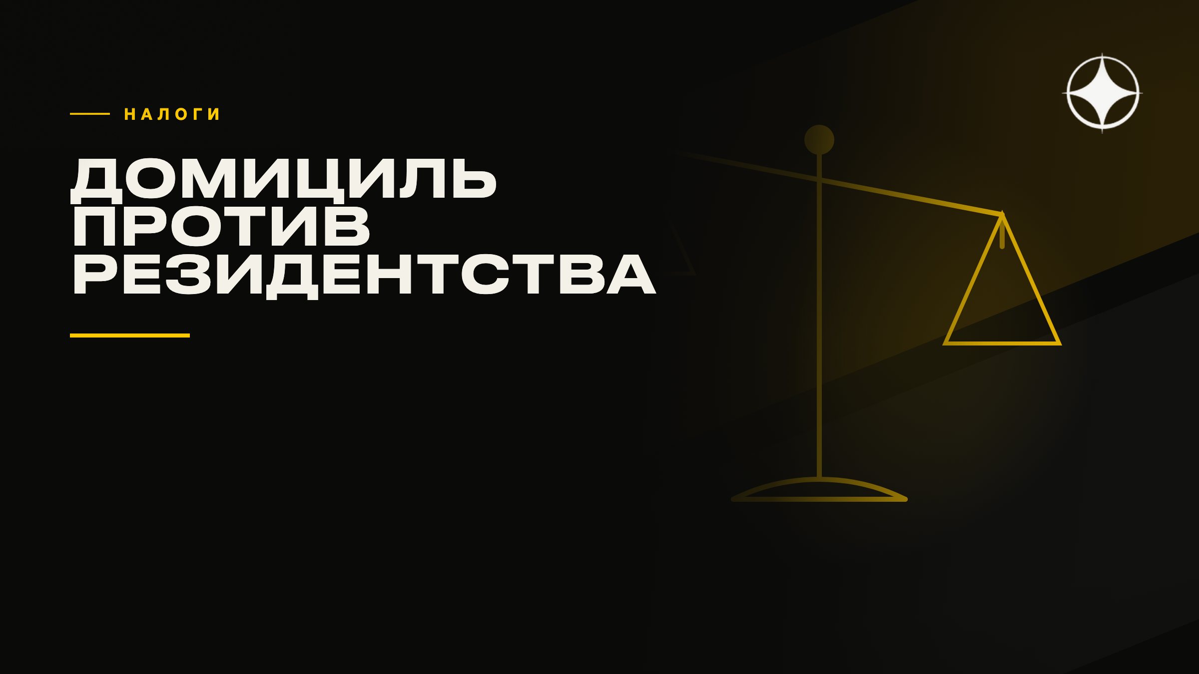 Домициль против резидентства: два слова, которые решают разные налоги