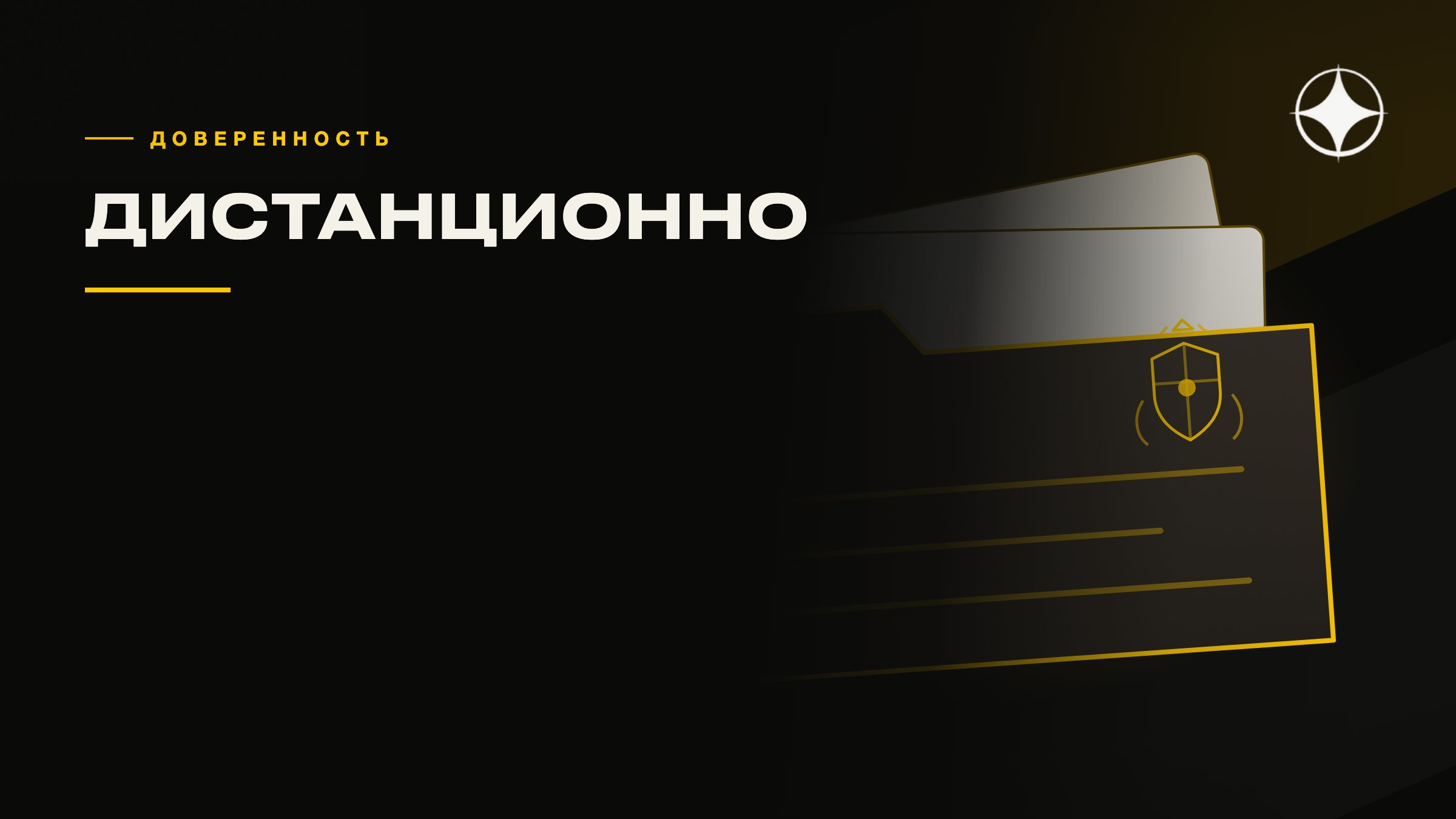 Доверенность и дистанционное оформление документов