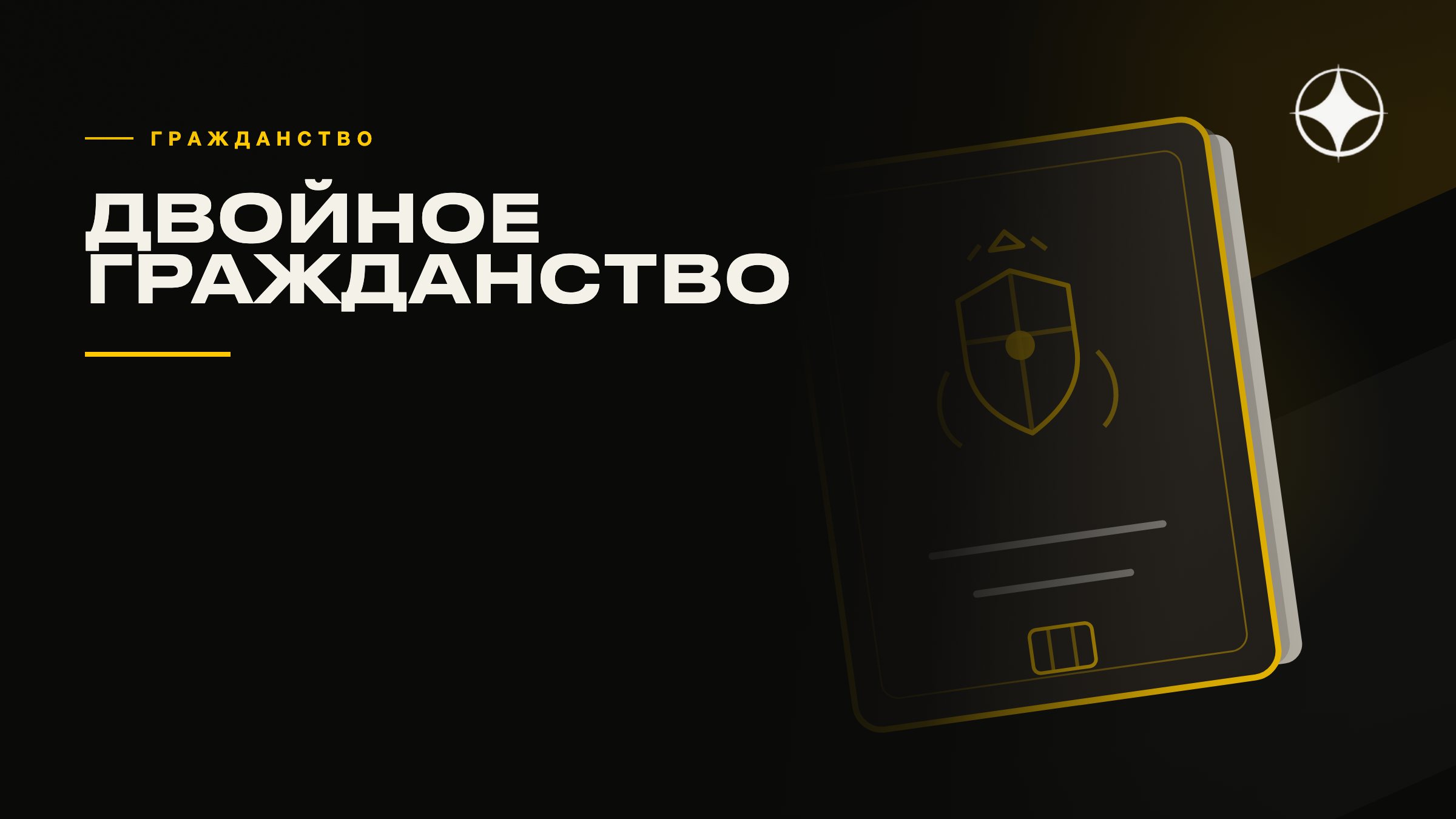 Двойное гражданство: что это значит и где оно разрешено