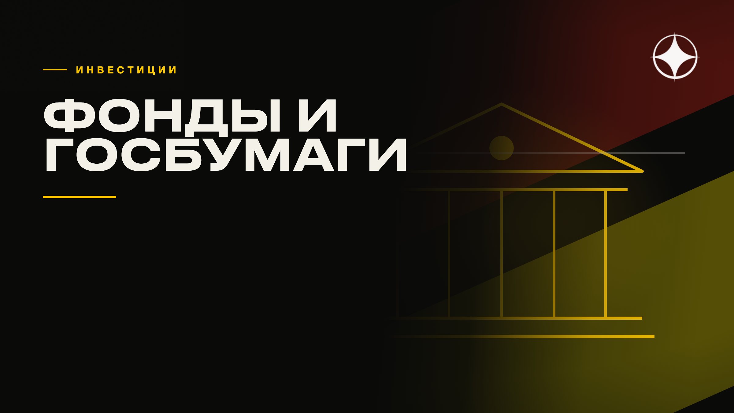 Фонды и государственные бумаги как основание для ВНЖ
