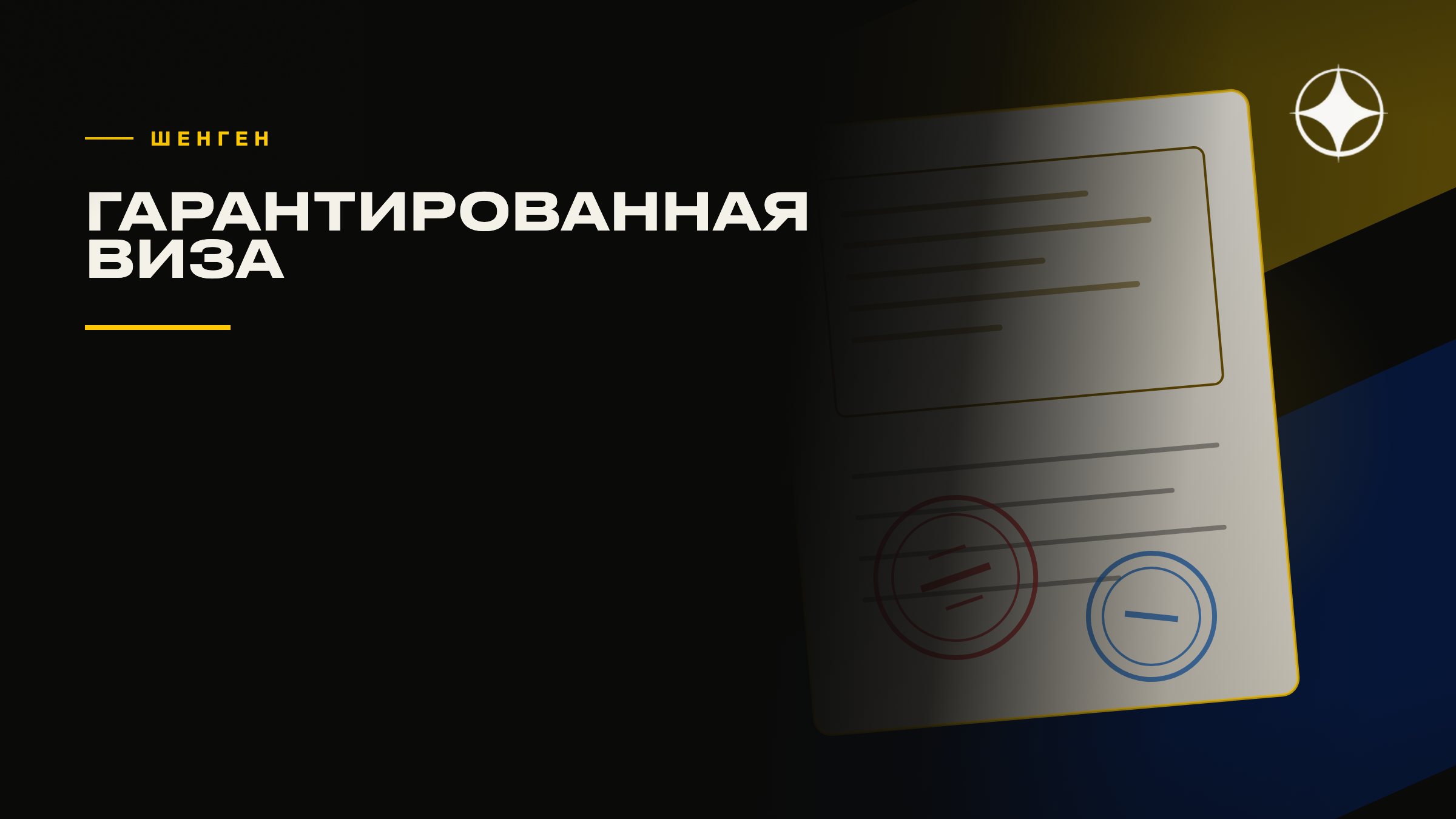 «Гарантированная шенгенская виза»: как устроен этот развод
