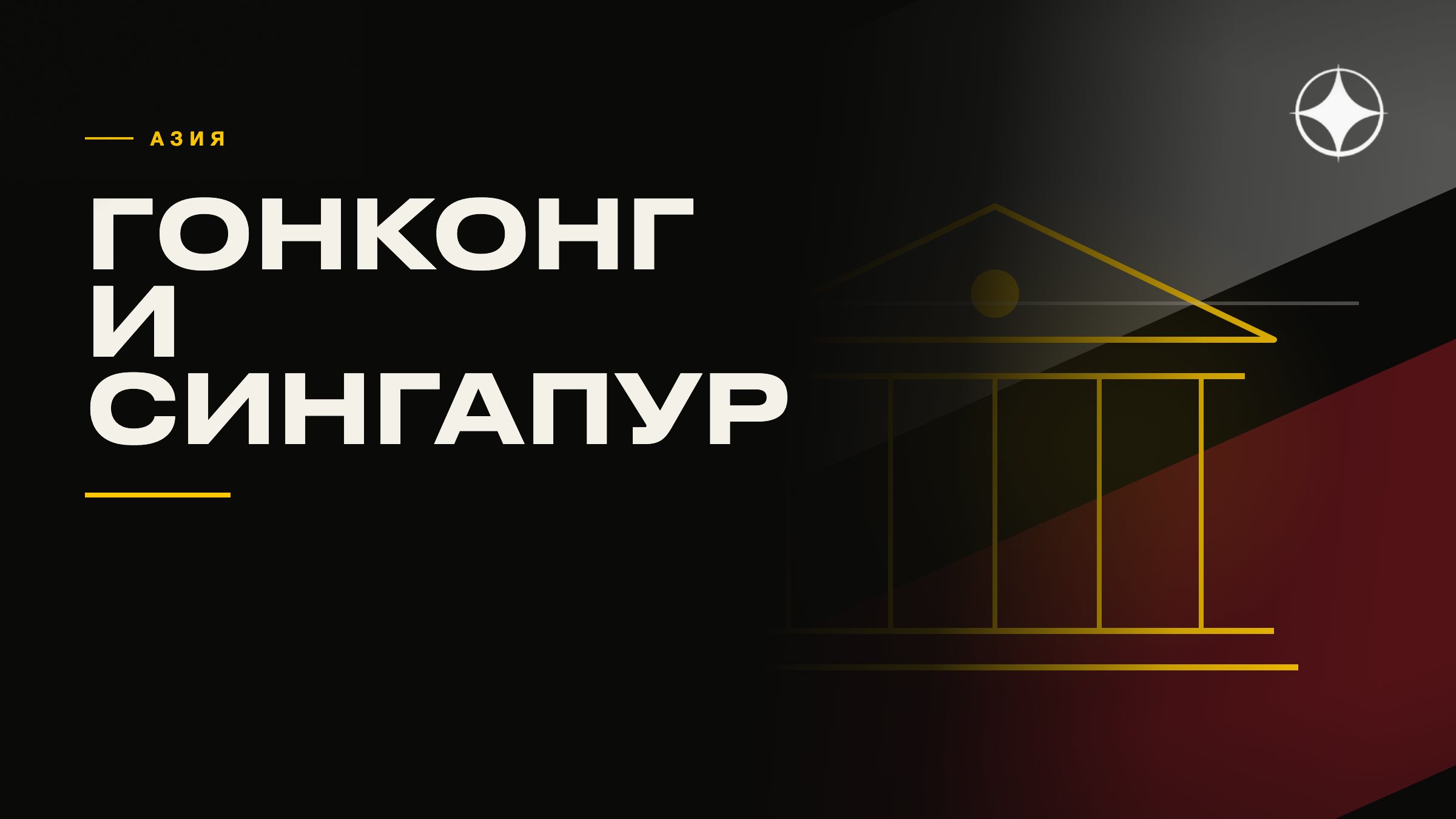 ВНЖ Сингапура и Гонконга: статус и банковский счёт
