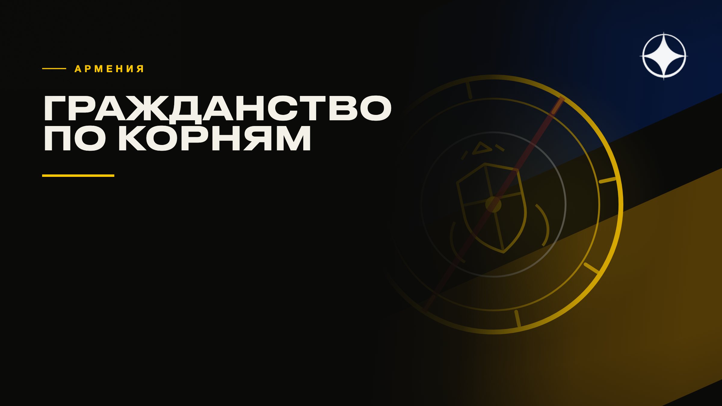ВНЖ Армении и гражданство по корням: почему это стало ловушкой
