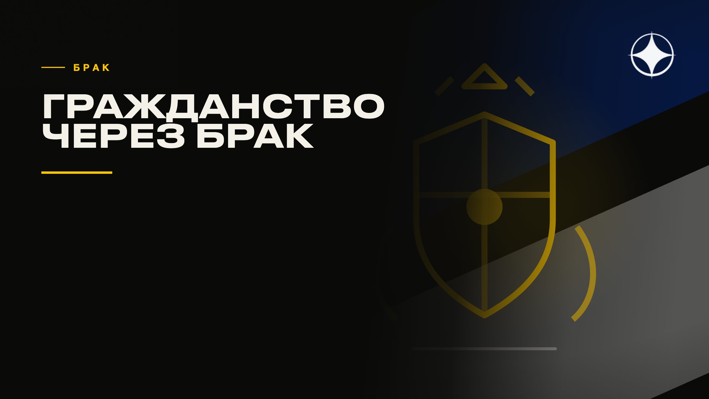 Гражданство через брак: Израиль, Испания, Аргентина — что реально работает