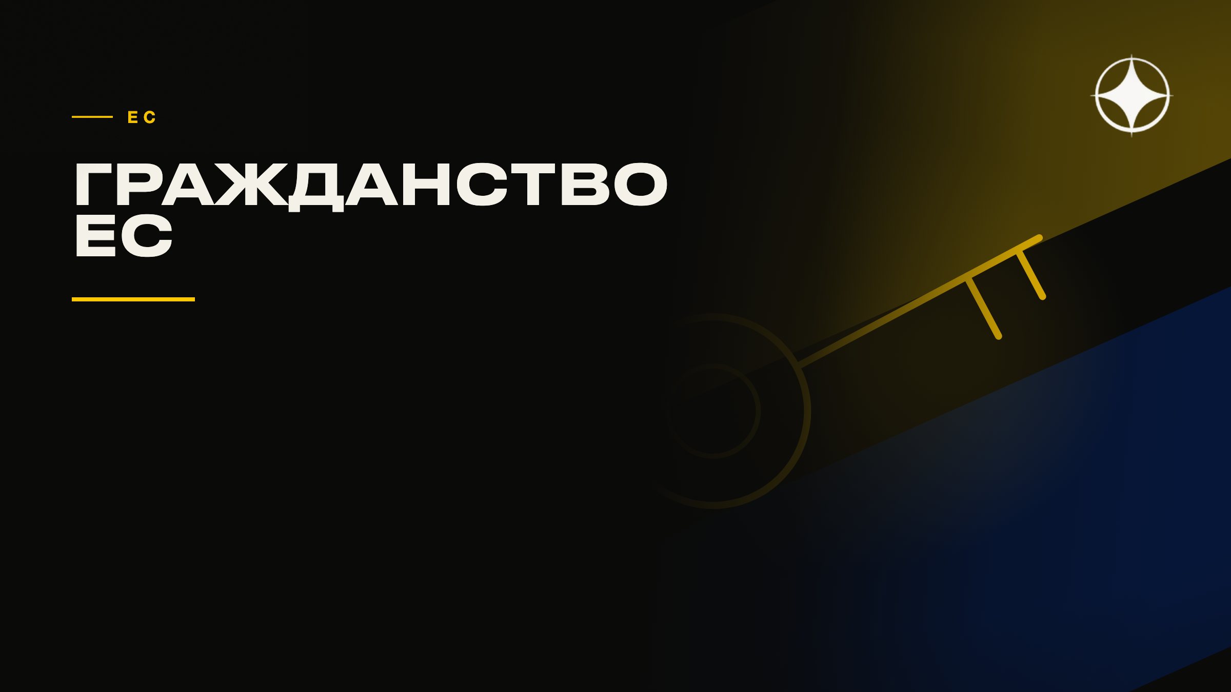 Гражданство ЕС: что оно даёт на практике