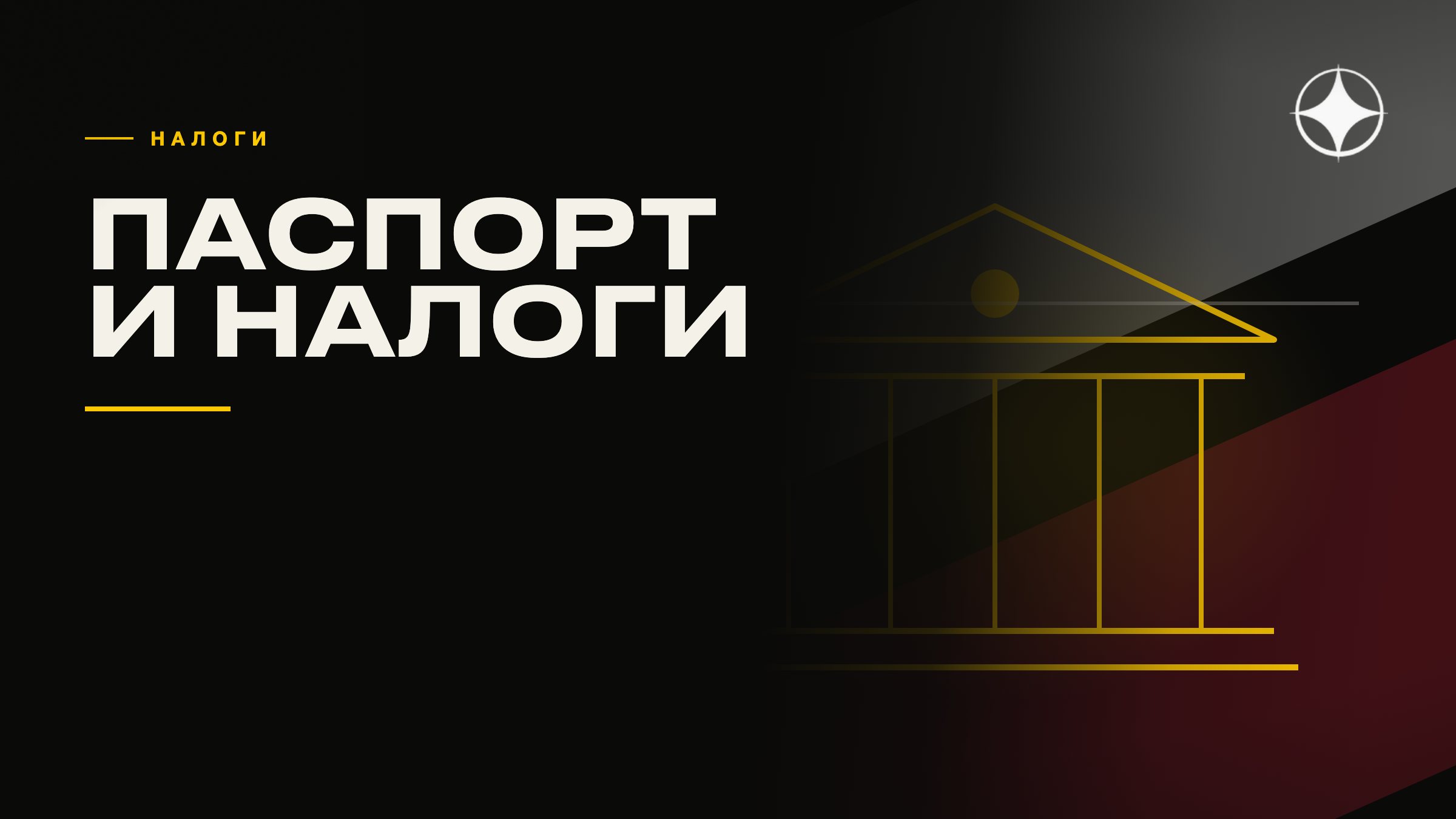 Гражданство и налоги: когда паспорт создаёт обязанность платить